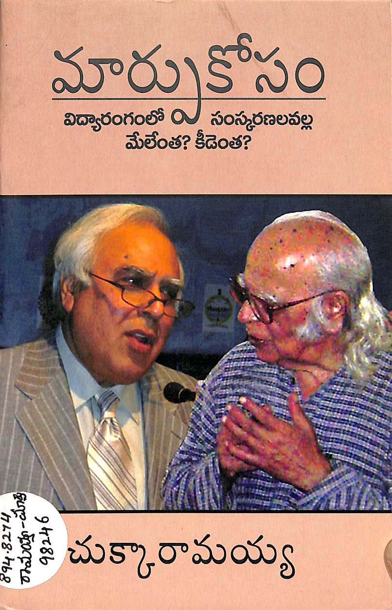 మార్పు కోసం విద్యారంగంలో సంస్కరణల వల్ల మేలేంత? కీడెంత? 