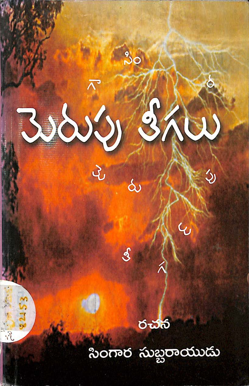 మెరుపు తీగలు 