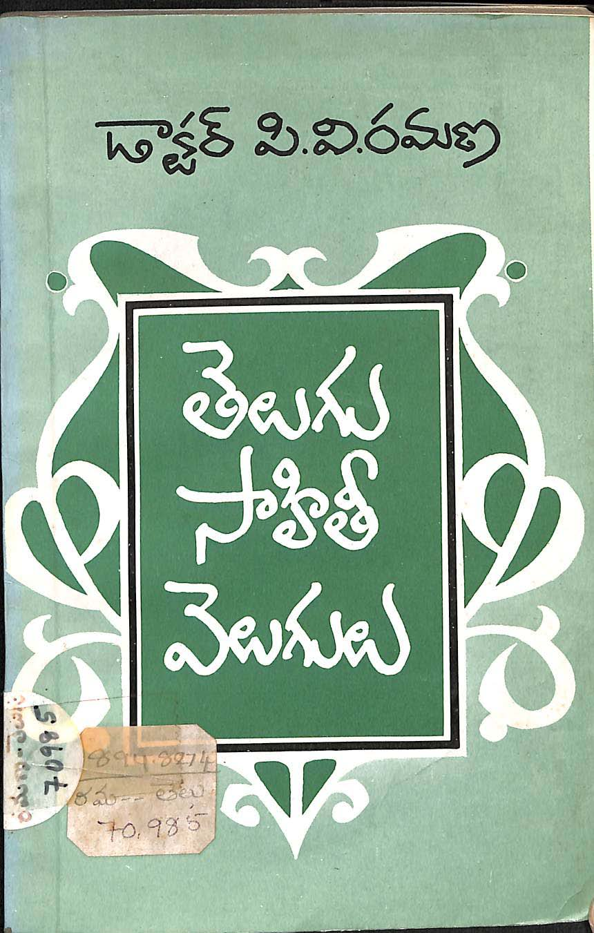 తెలుగు సాహితీ వెలుగులు 