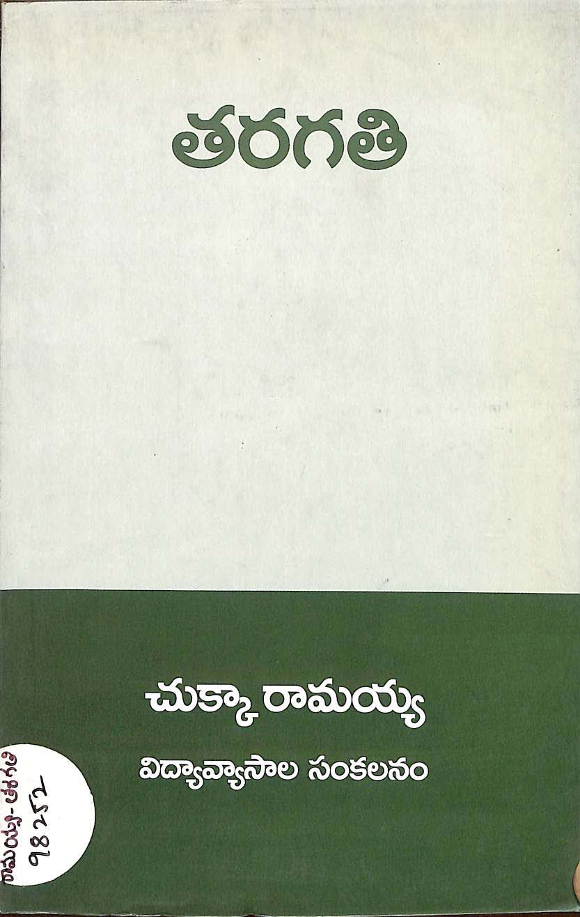 తరగతి విద్యావ్యాసాల సంకలనం చుక్కా రామయ్య