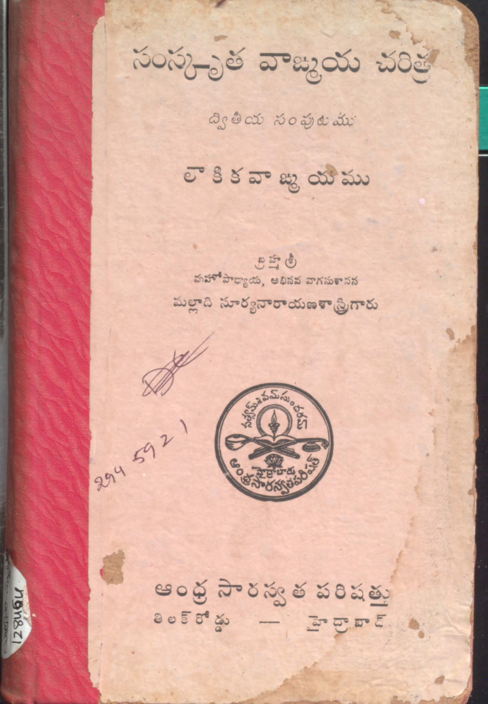 సంస్కృత వాజ్మయ చరిత్ర (ద్వితీయ సంపుటము)