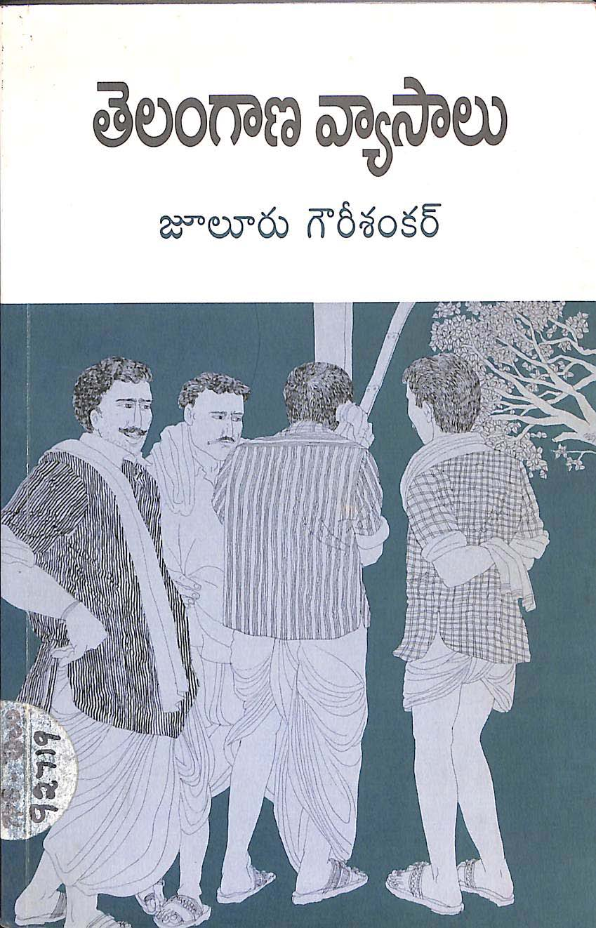 తెలంగాణా వ్యాసాలు జూలూరు గౌరీశంకర్