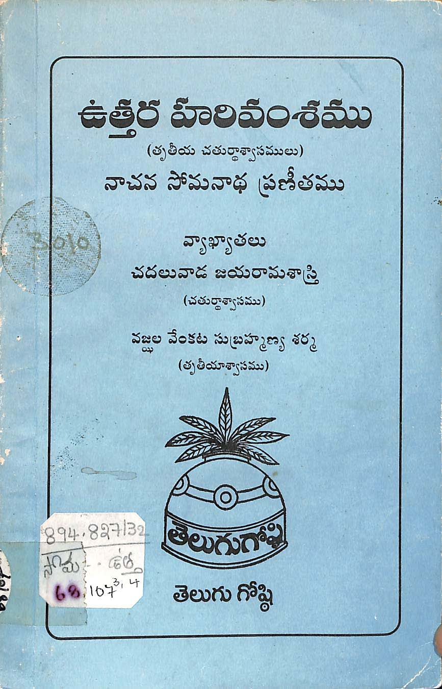 ఉత్తర హరివంశము (తృతీయ చతుర్ధాశ్వాసములు)