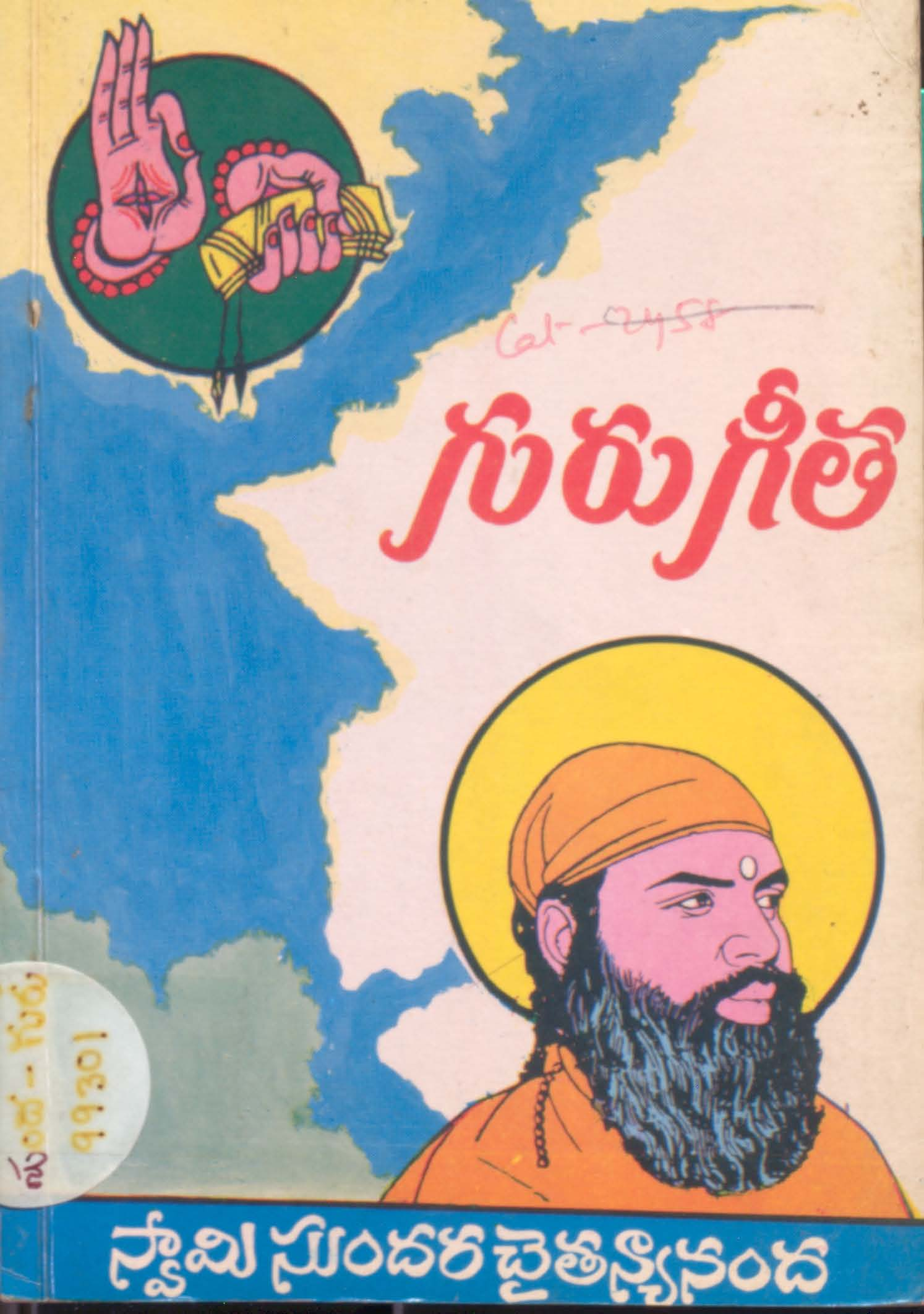 గురు గీత 