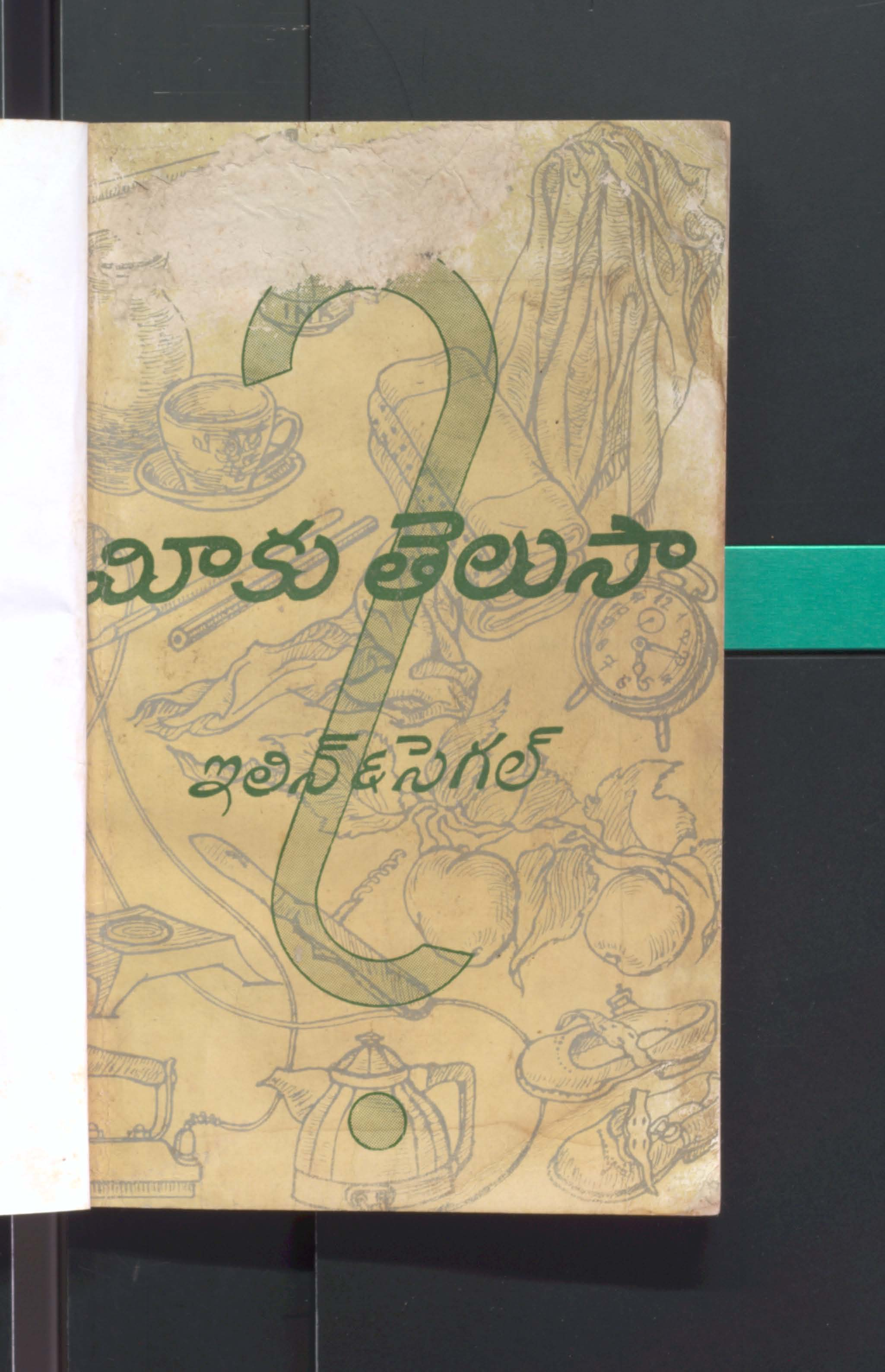 మికు తెలుసా