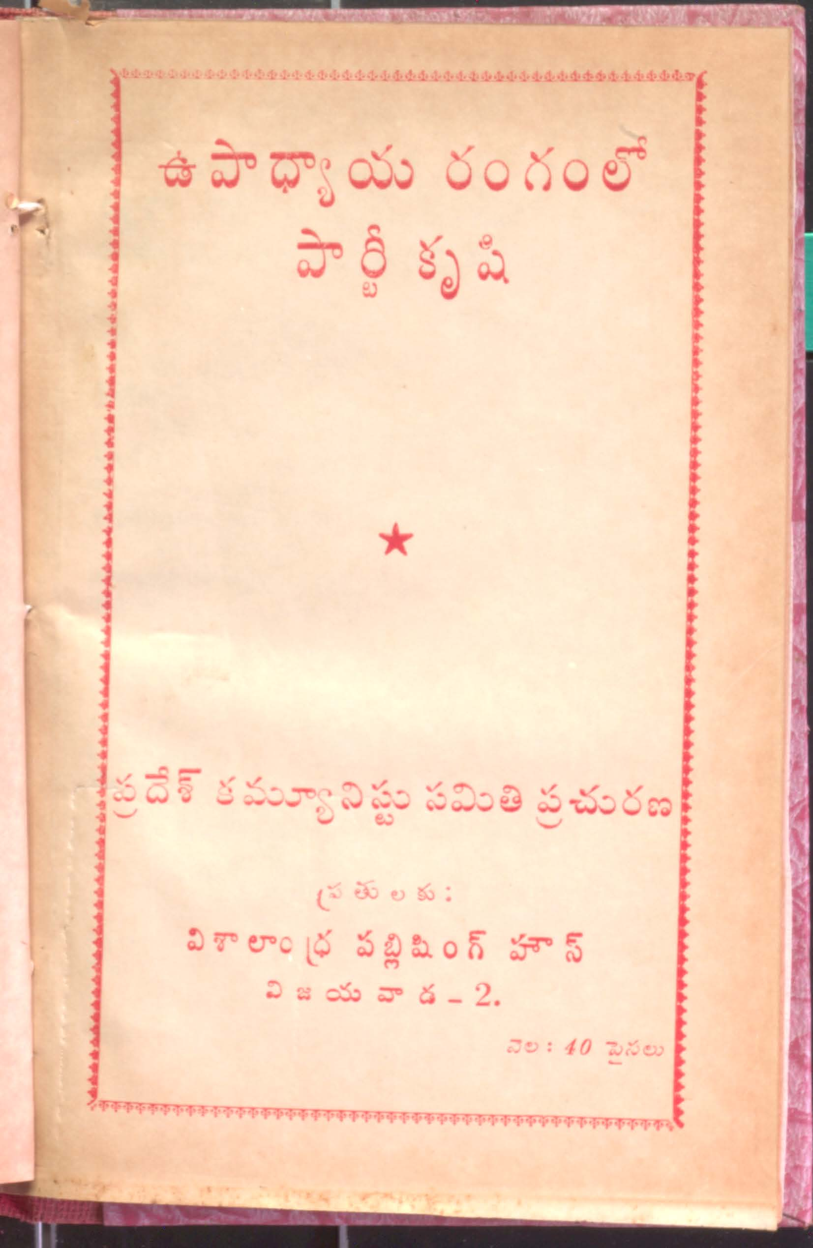 ఉపాధ్యాయ రంగంలో పార్టీ కృషి