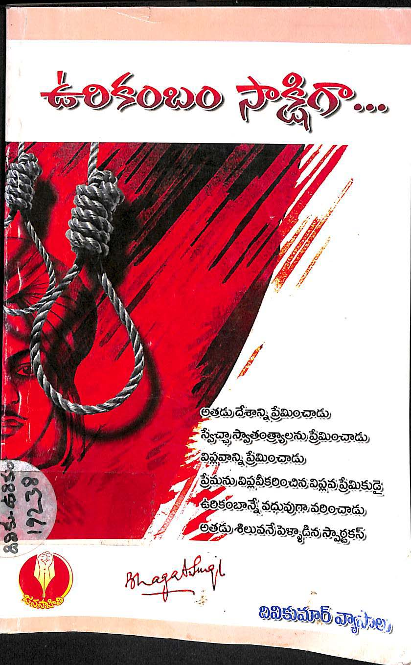 ఊరికంబం సాక్షిగా 