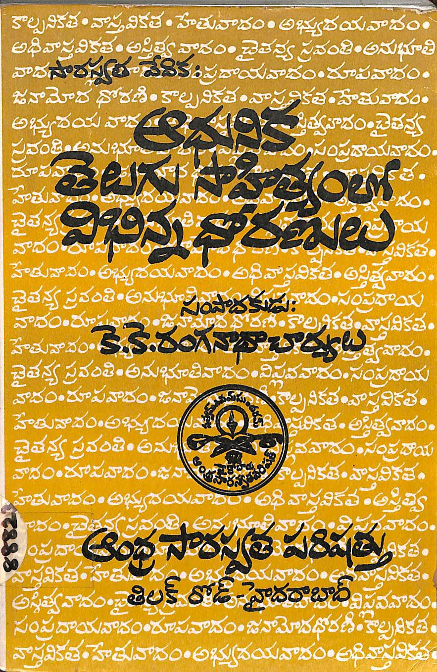 ఆధునిక తెలుగు సాహిత్యంలో విభిన్న ధోరణులు