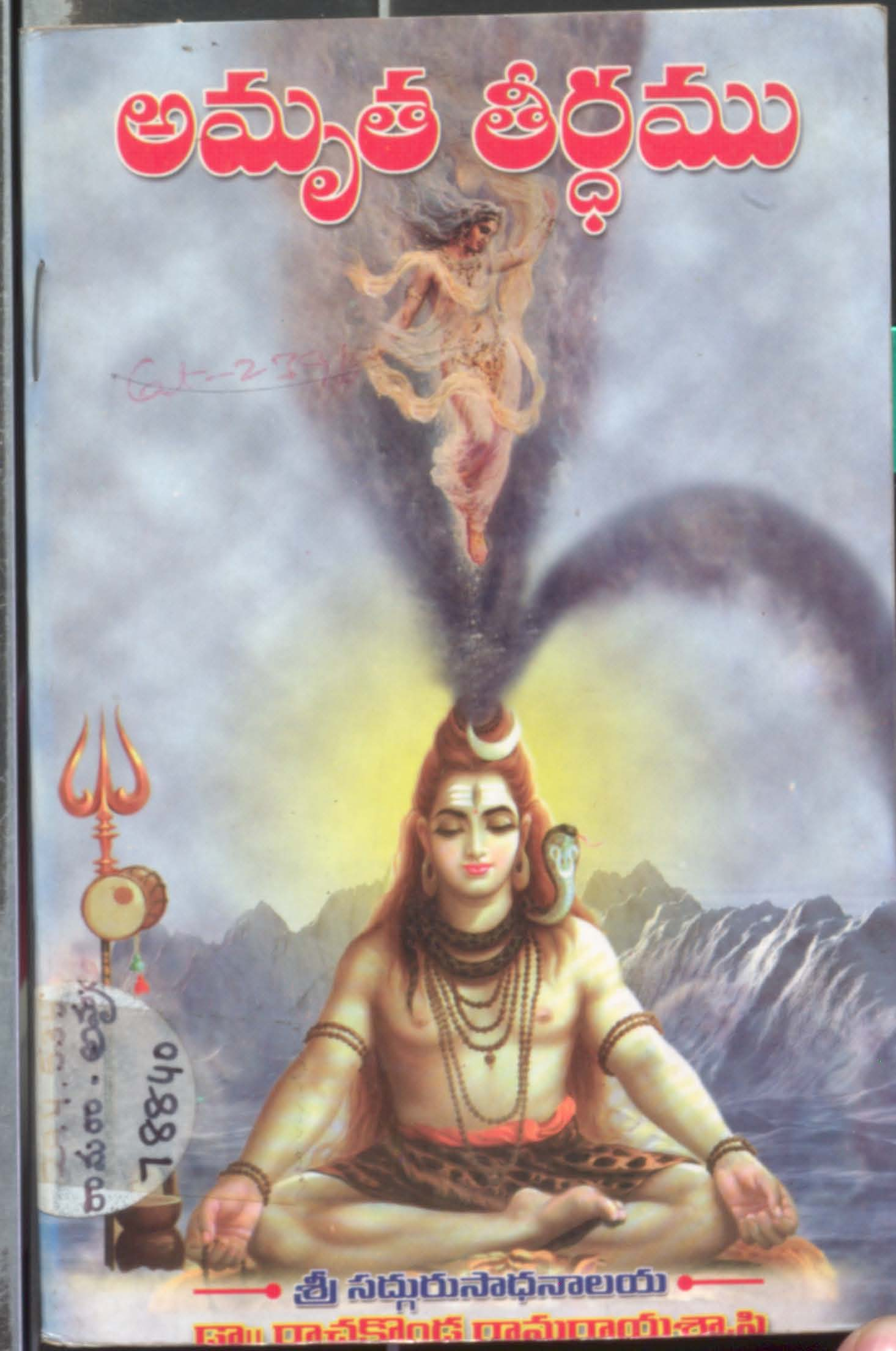 అమృత తీర్ధము 