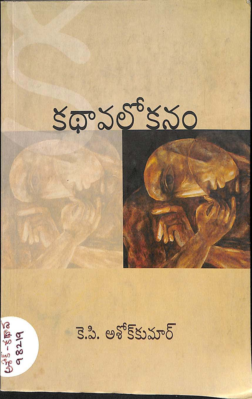 కధావలోకనం 