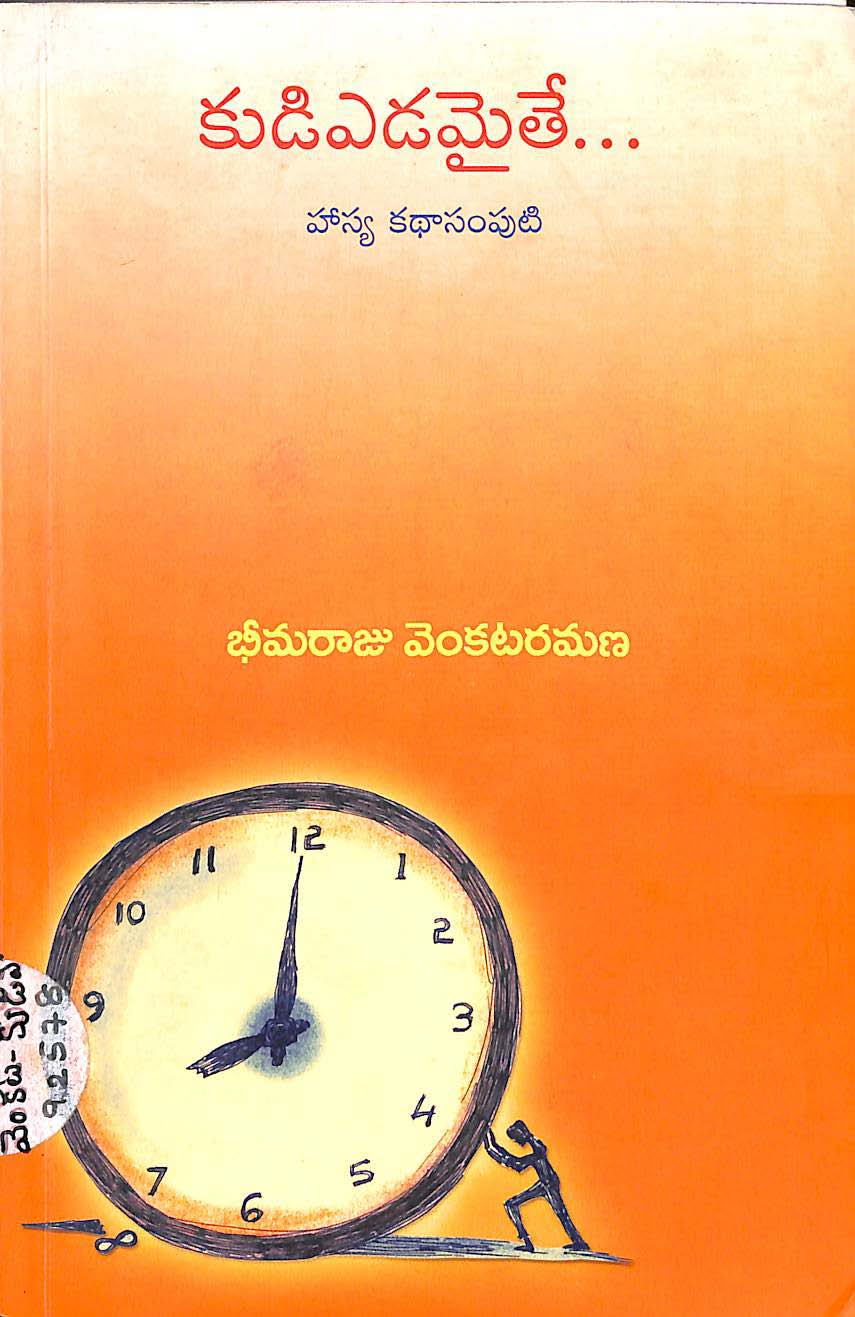 కుడిఎడమైతే.... 