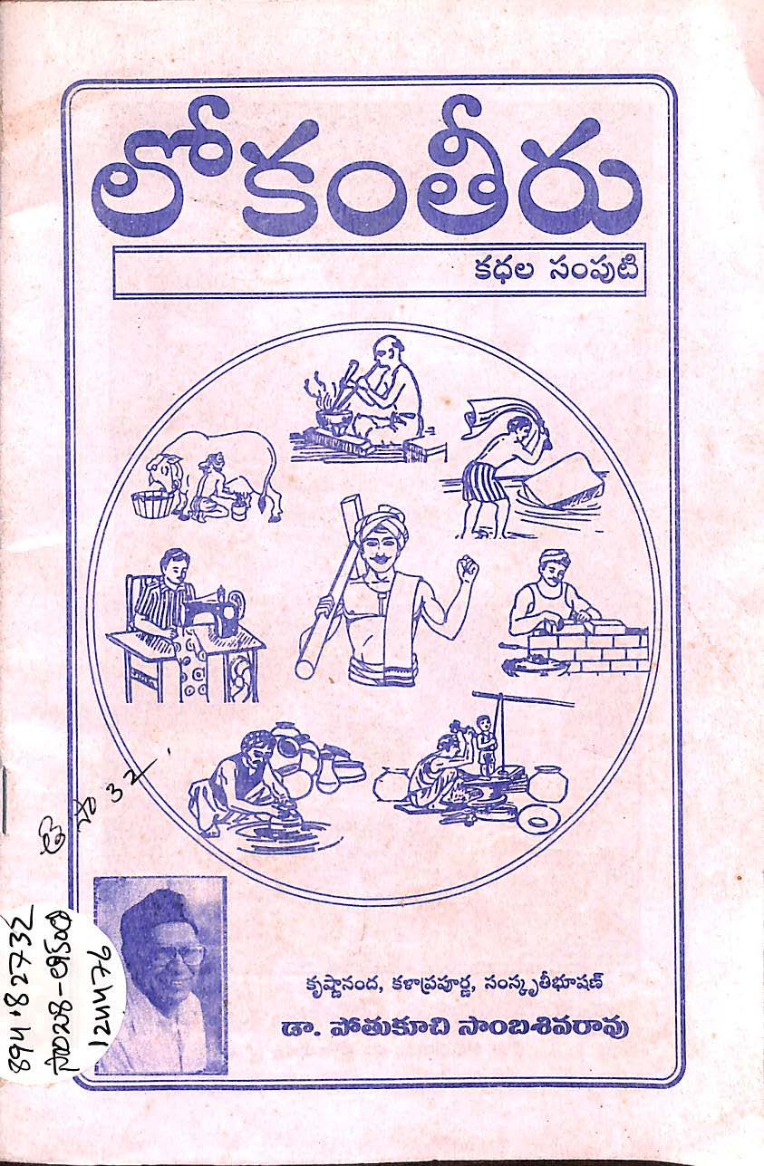 లోకంతీరా కధల సంపుటి 