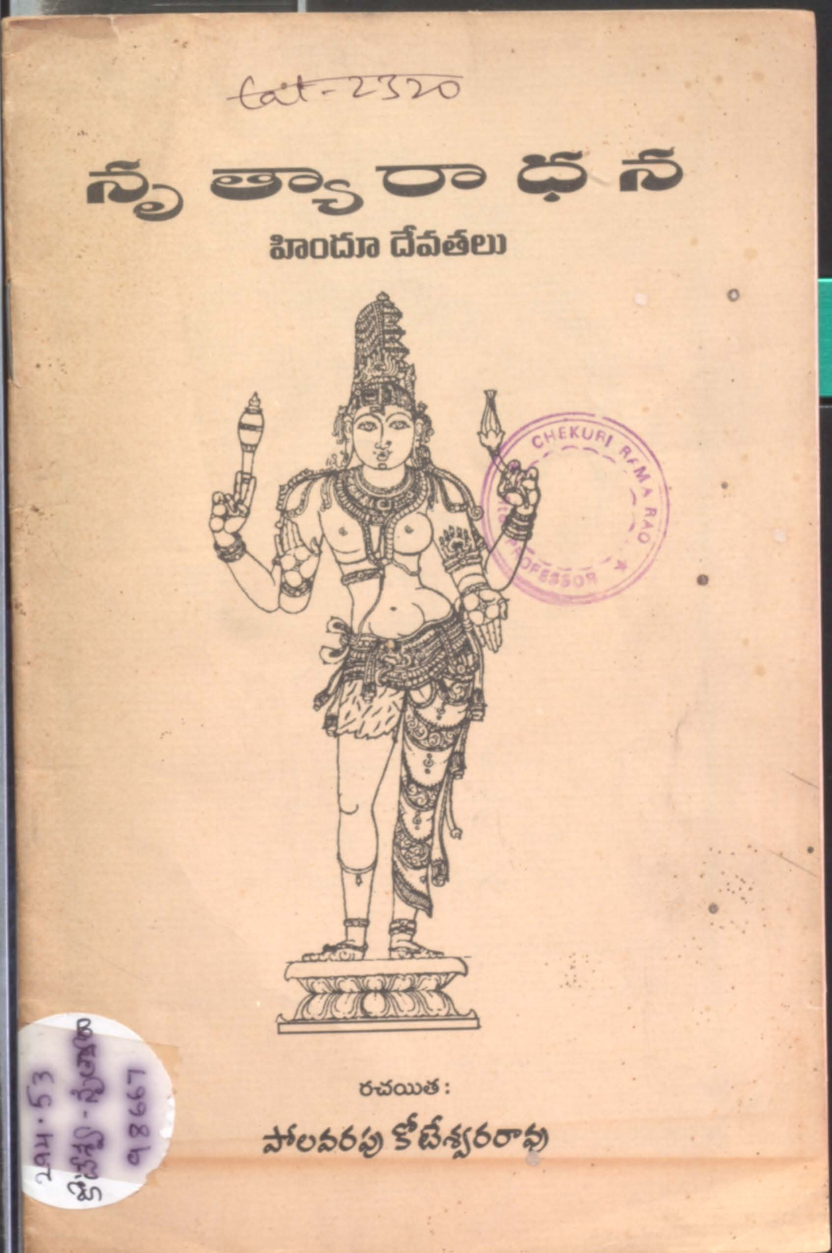 నృత్యారాధన హిందూ దేవతలు 