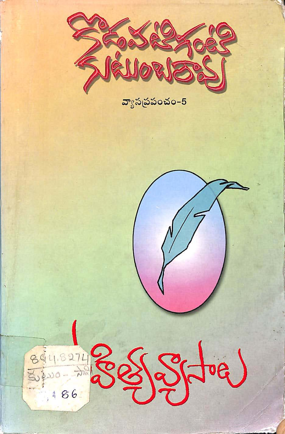 కొడవటిగంటి కుటుంబరావు వ్యాసప్రపంచం-5 