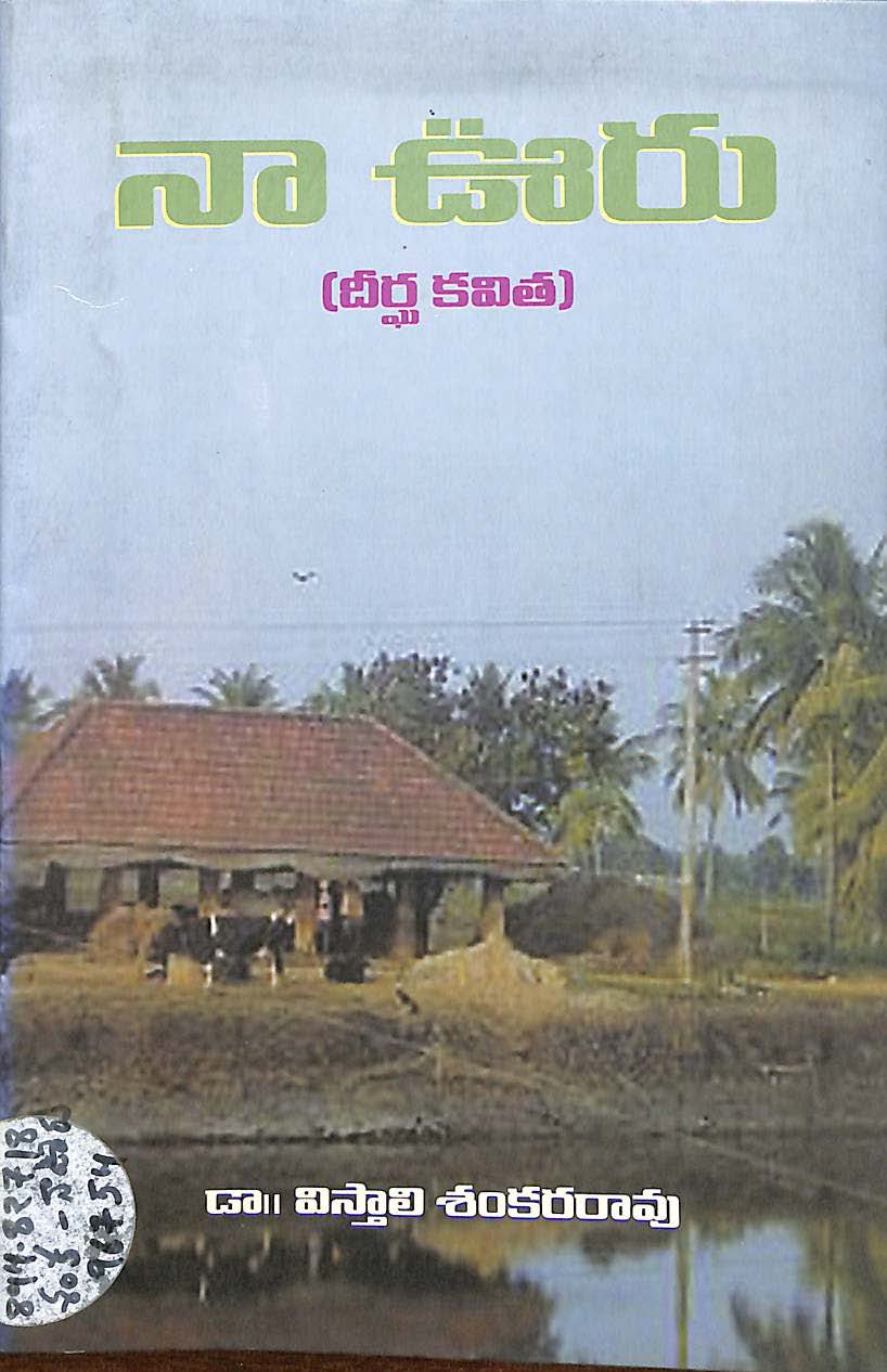 నా ఊరు  (దీర్ఘ కవిత) 