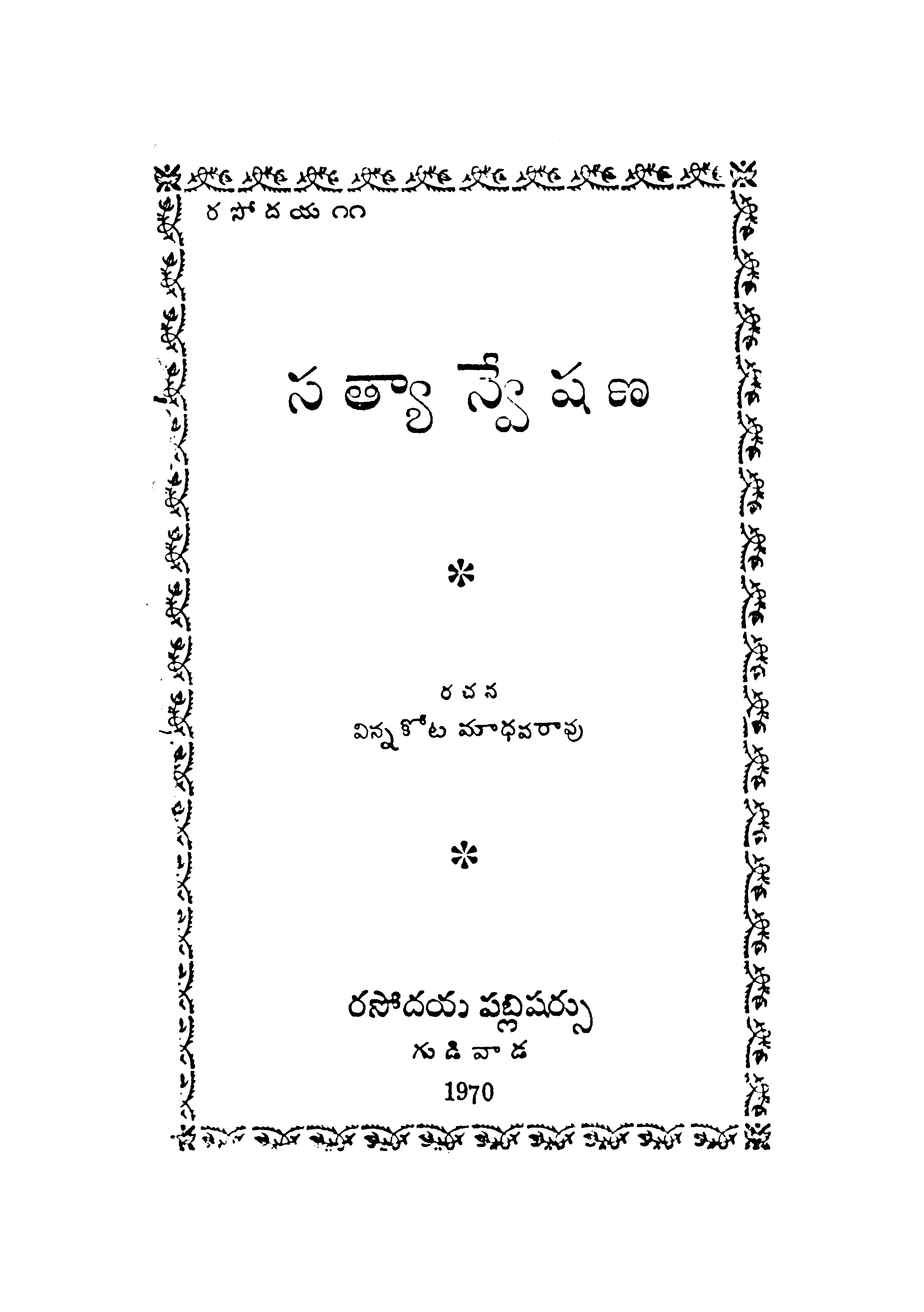 సత్యా న్వేషణ 