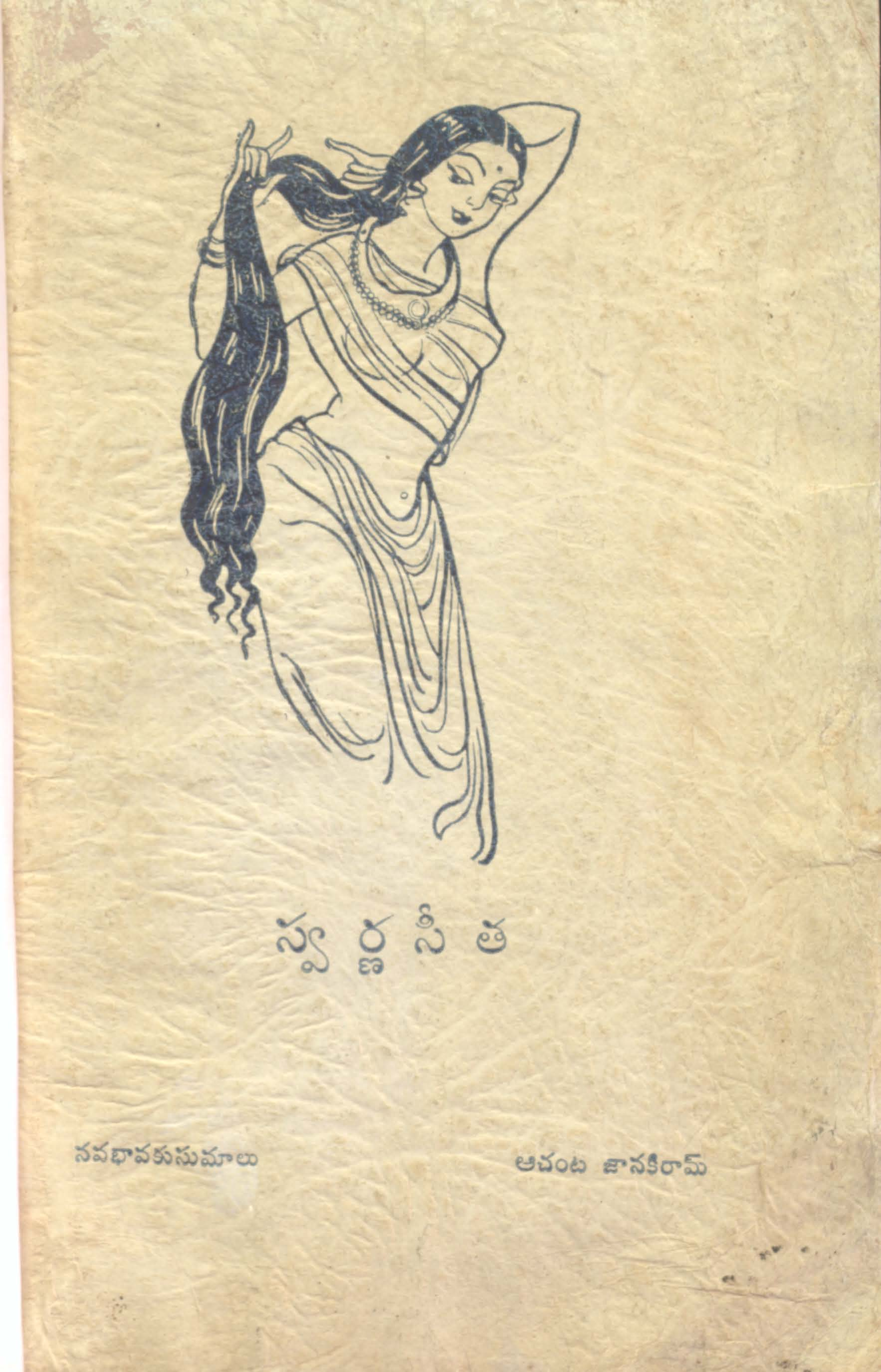 స్వర్ణ సీత 