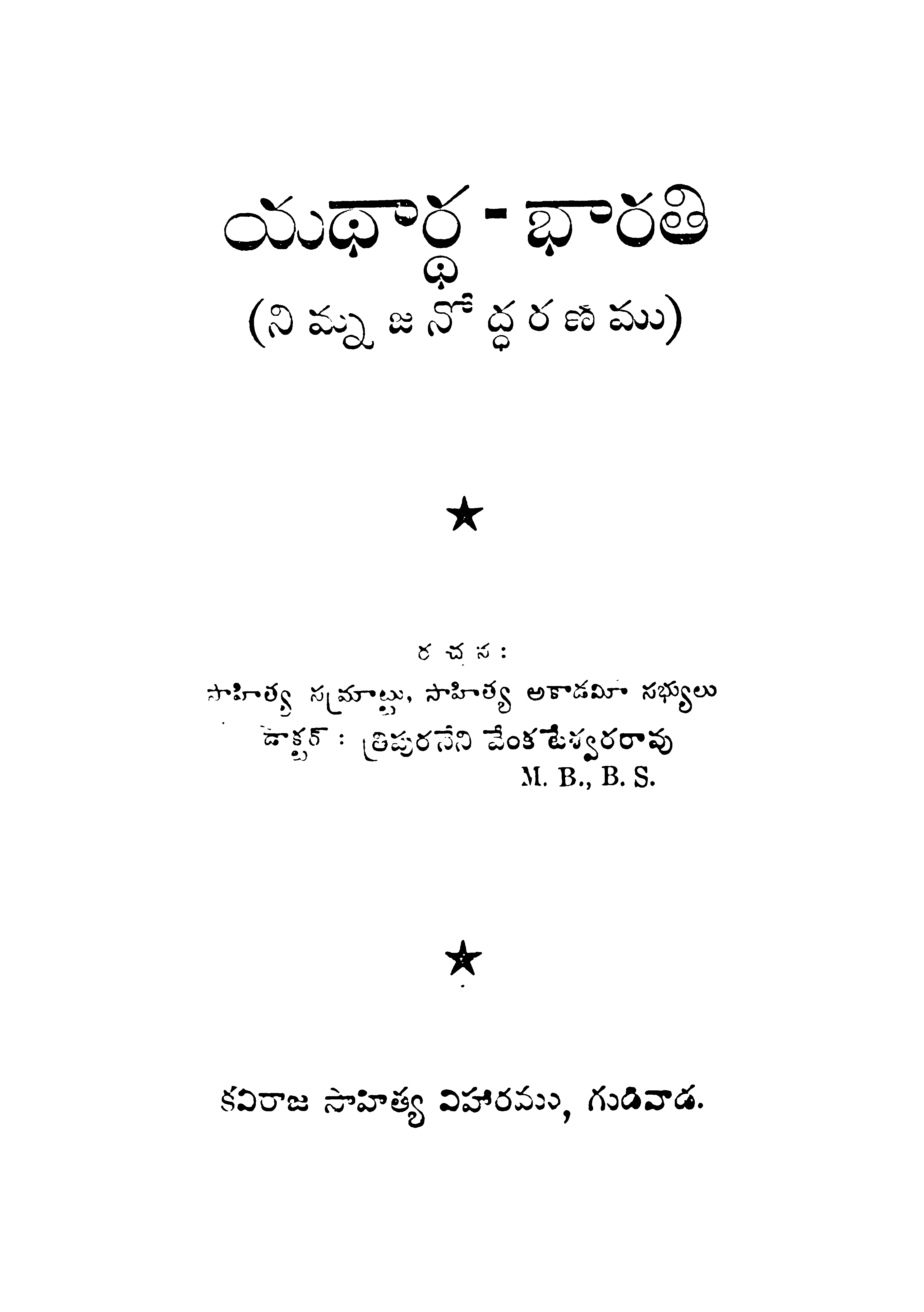 యద్ధార్ధ-భారతి (నిమ్నజనోద్ధరణము) 