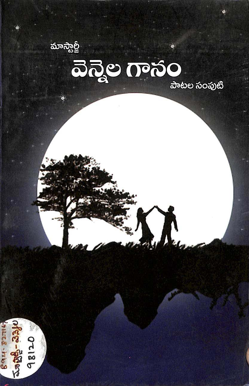 మాస్టార్జీ వెన్నెల గానం పాటల సంపుటి