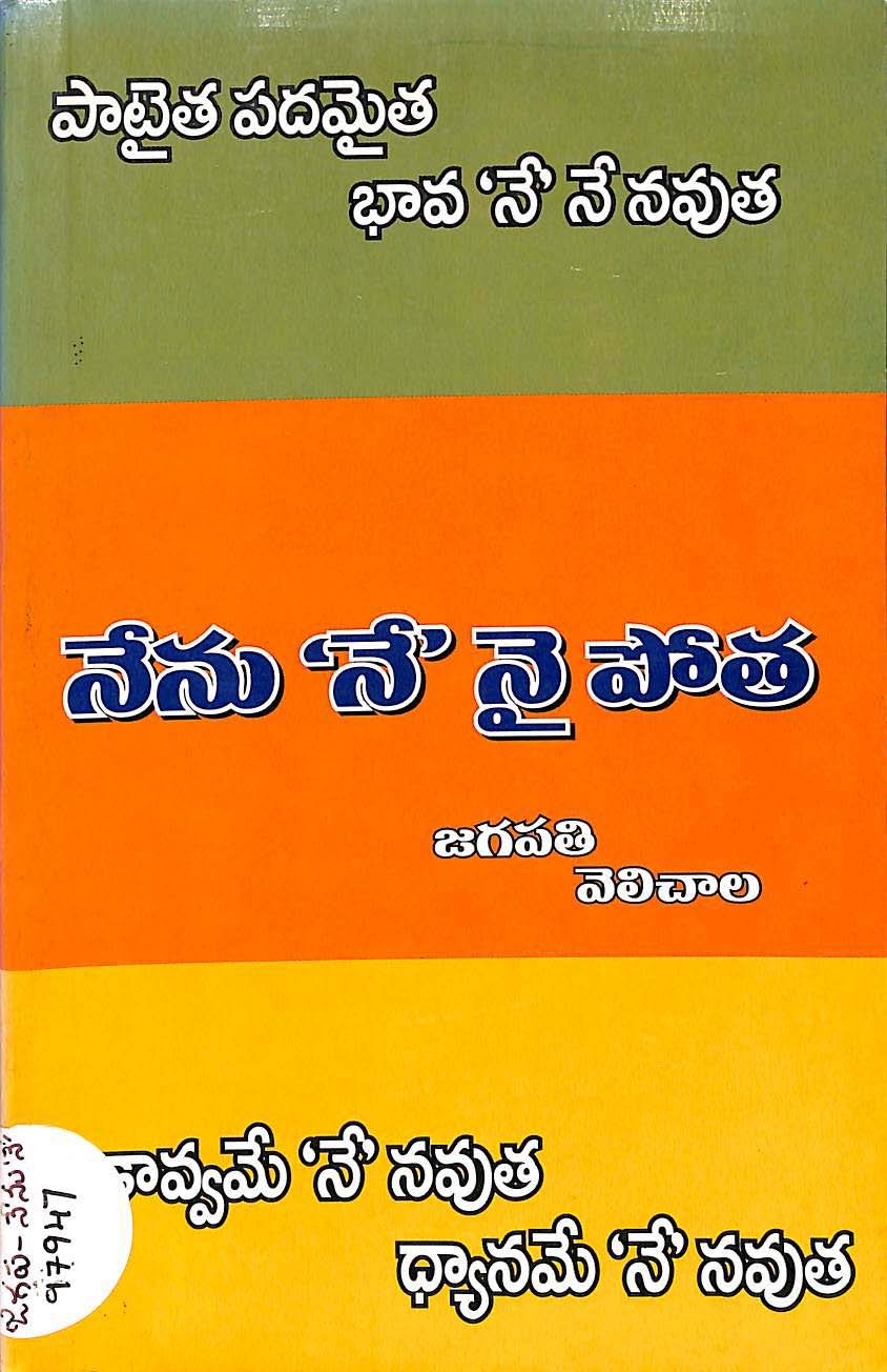 నేనా'నే' నైపోత 