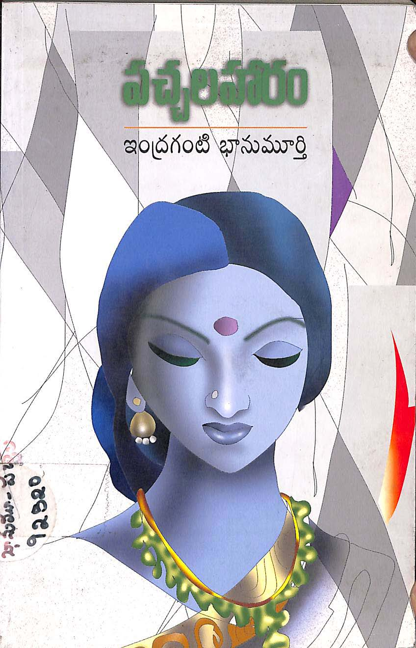 పచ్చలహారం కవితా కదంబకం