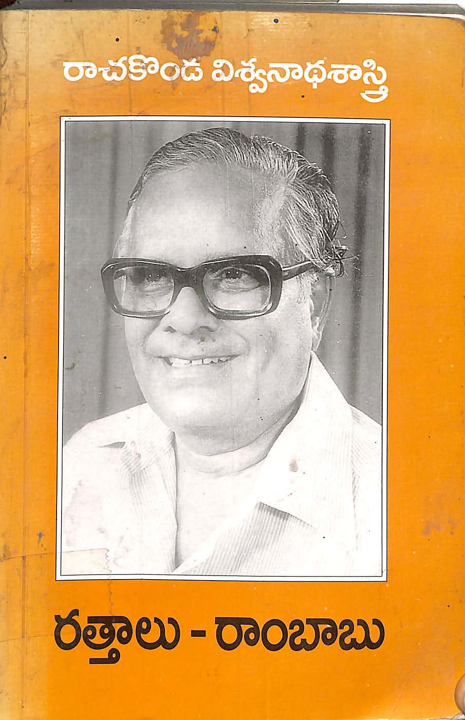 రాచకొండ విశ్వనాధ శాస్త్రి 