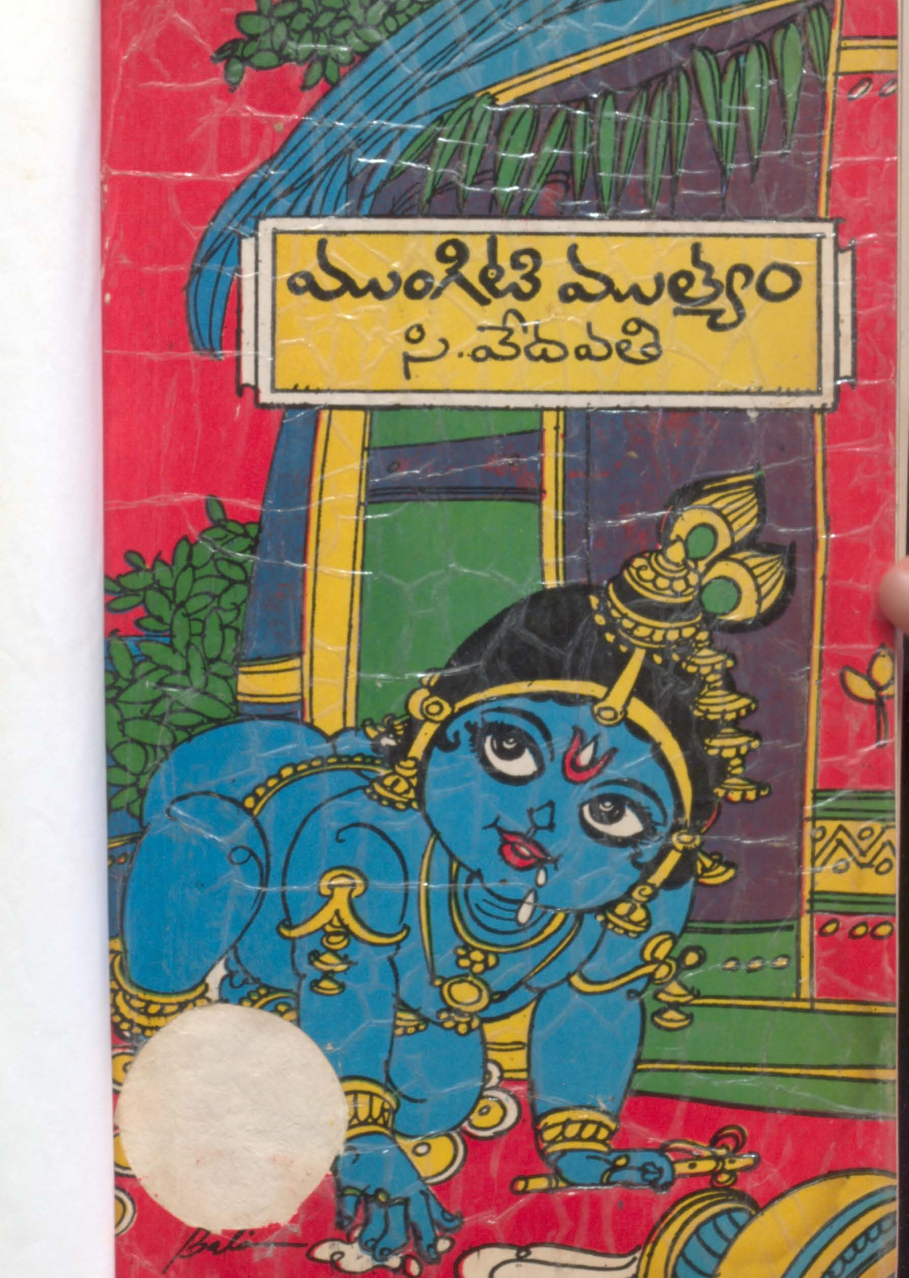 ముంగిటి ముత్యం 