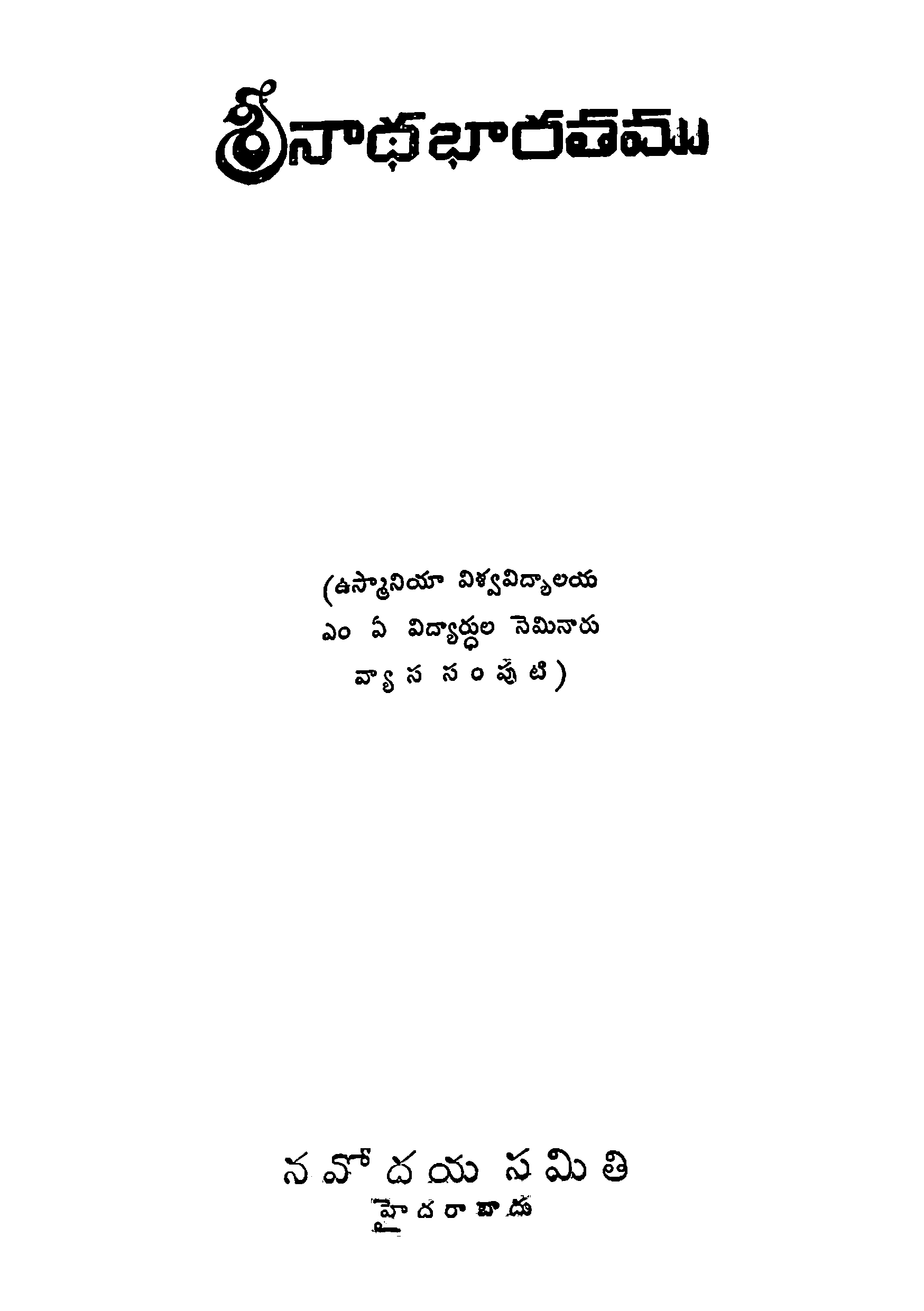 శ్రీనాధభారతము