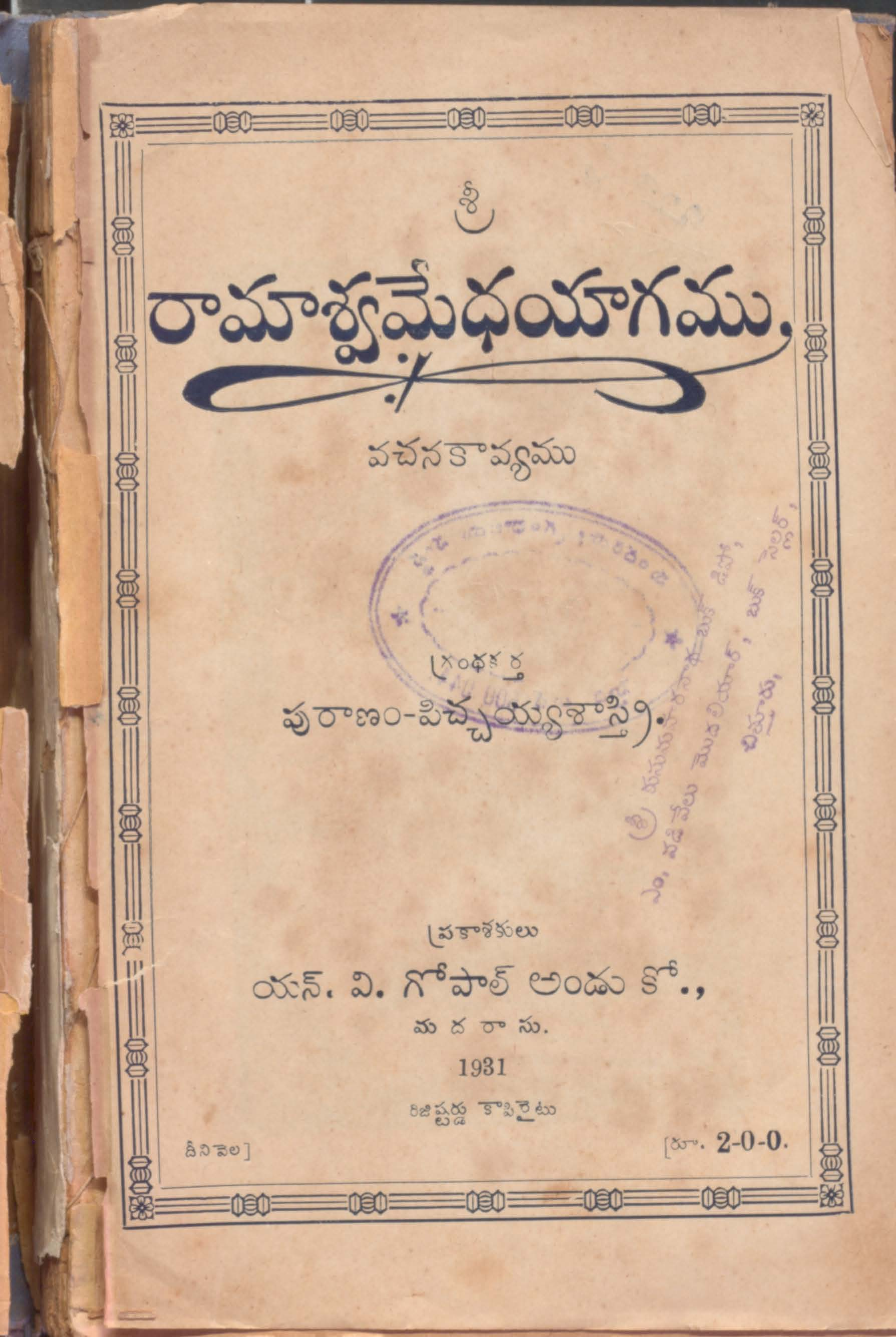 శ్రీ రామాశ్వమేధయాగము (వచన కావ్యము) 