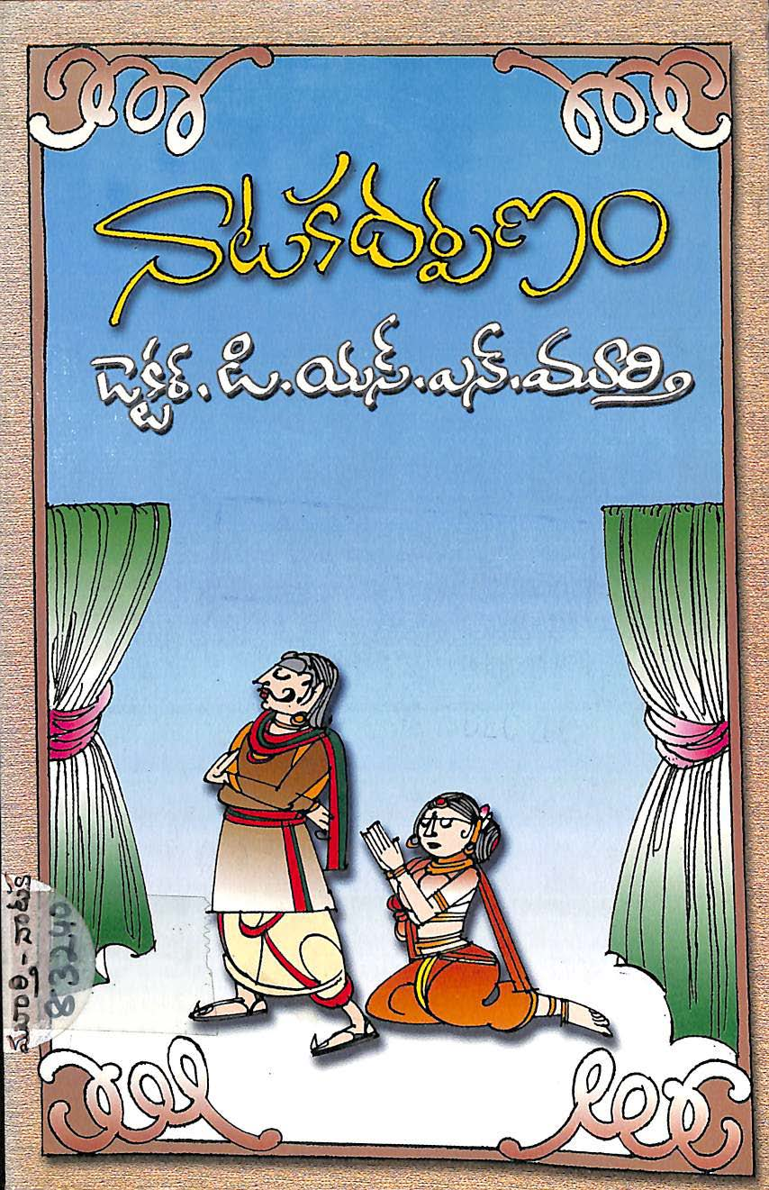 నాటక దర్పణం 