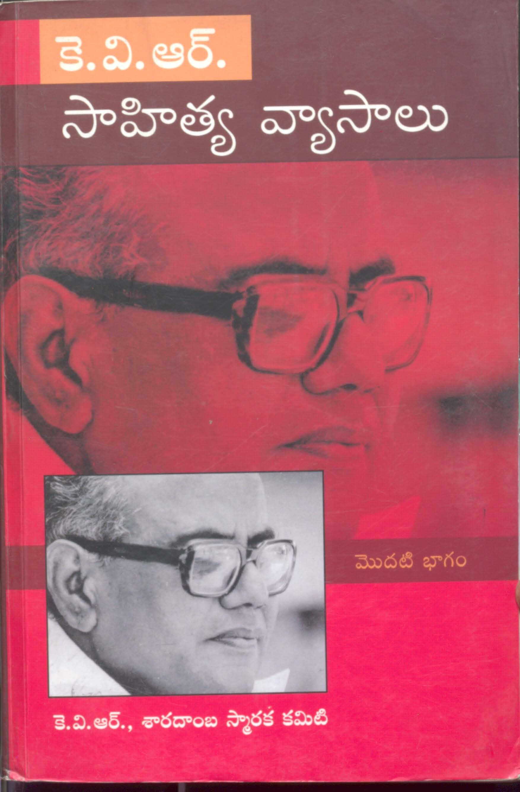 కె.వి.ఆర్.సాహిత్య వ్యాసాలు (మొదటి భాగం-1)