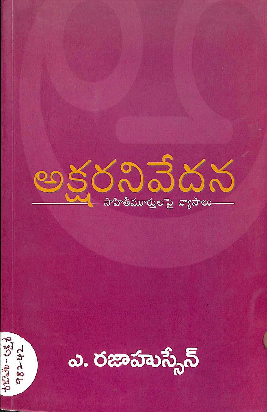 అక్షరని వేదన (సహితీమూర్తుల పై వ్యాసాలు) 