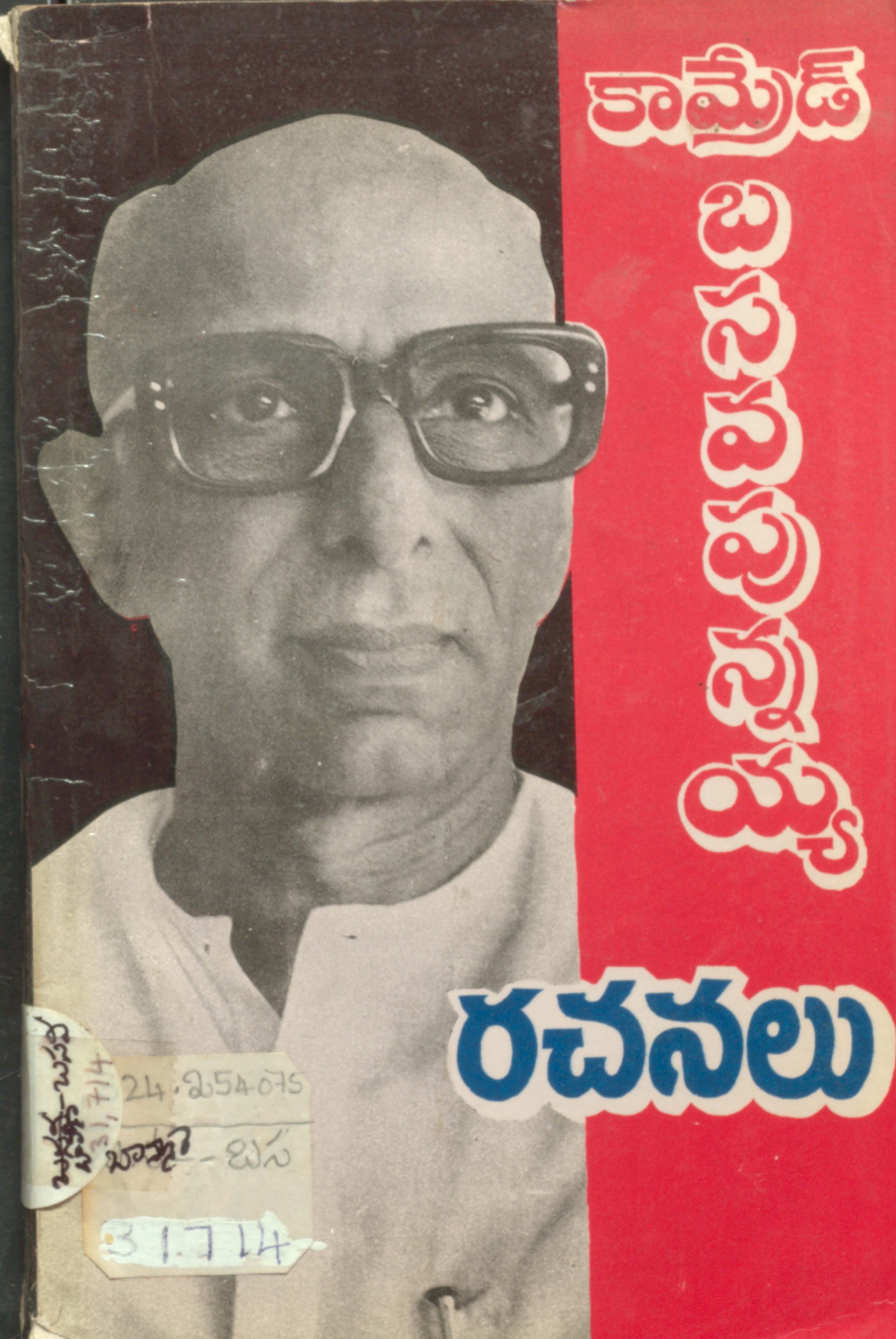 కమ్రేడ్ బసవపున్నయ్య (రచనలు)