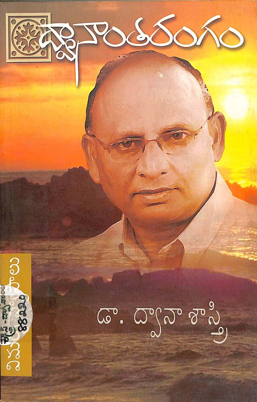 ద్వానాంతరంగం 