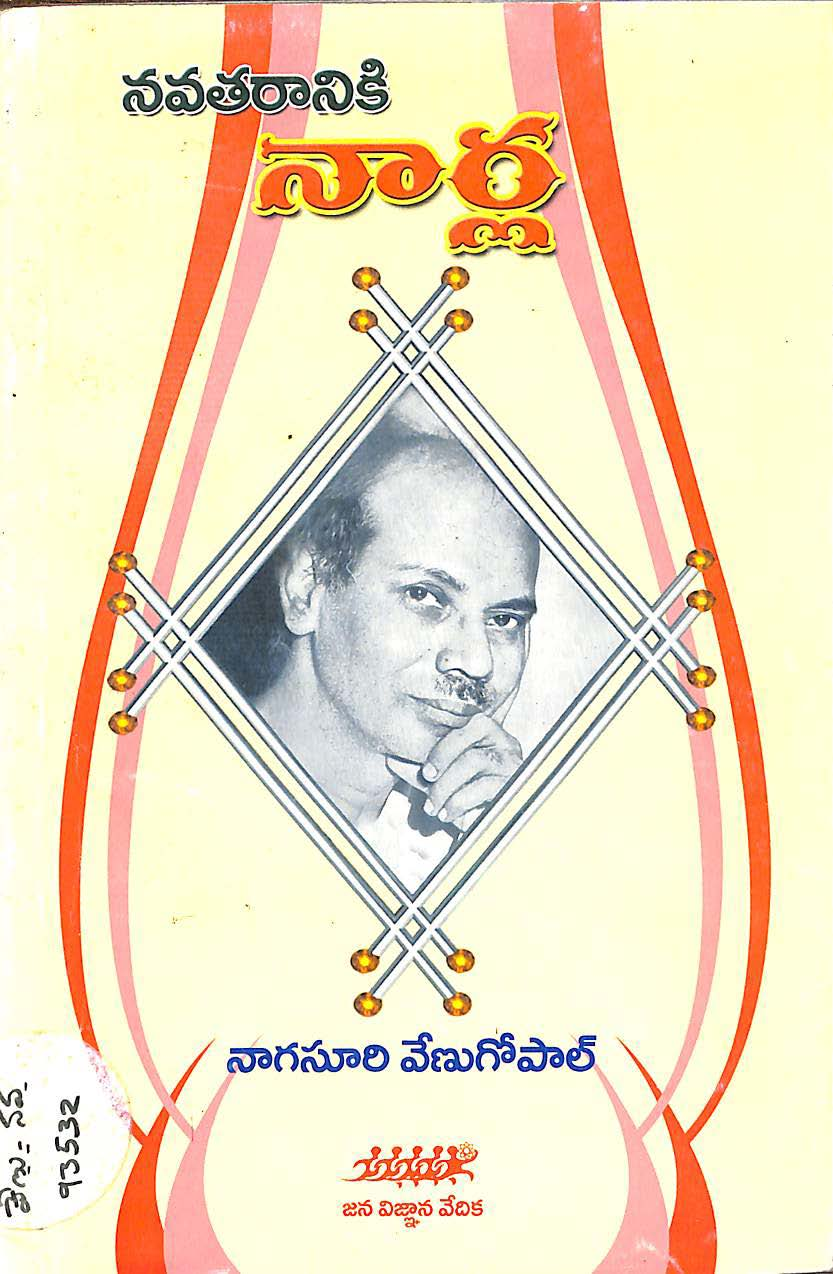 నవతరానికి నార్ల 