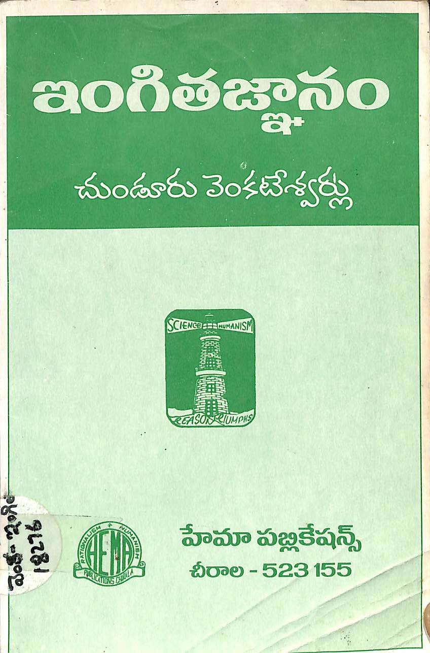 ఇంగితజ్ఞానం (చండూరా వెంకటేశ్వర్లు)