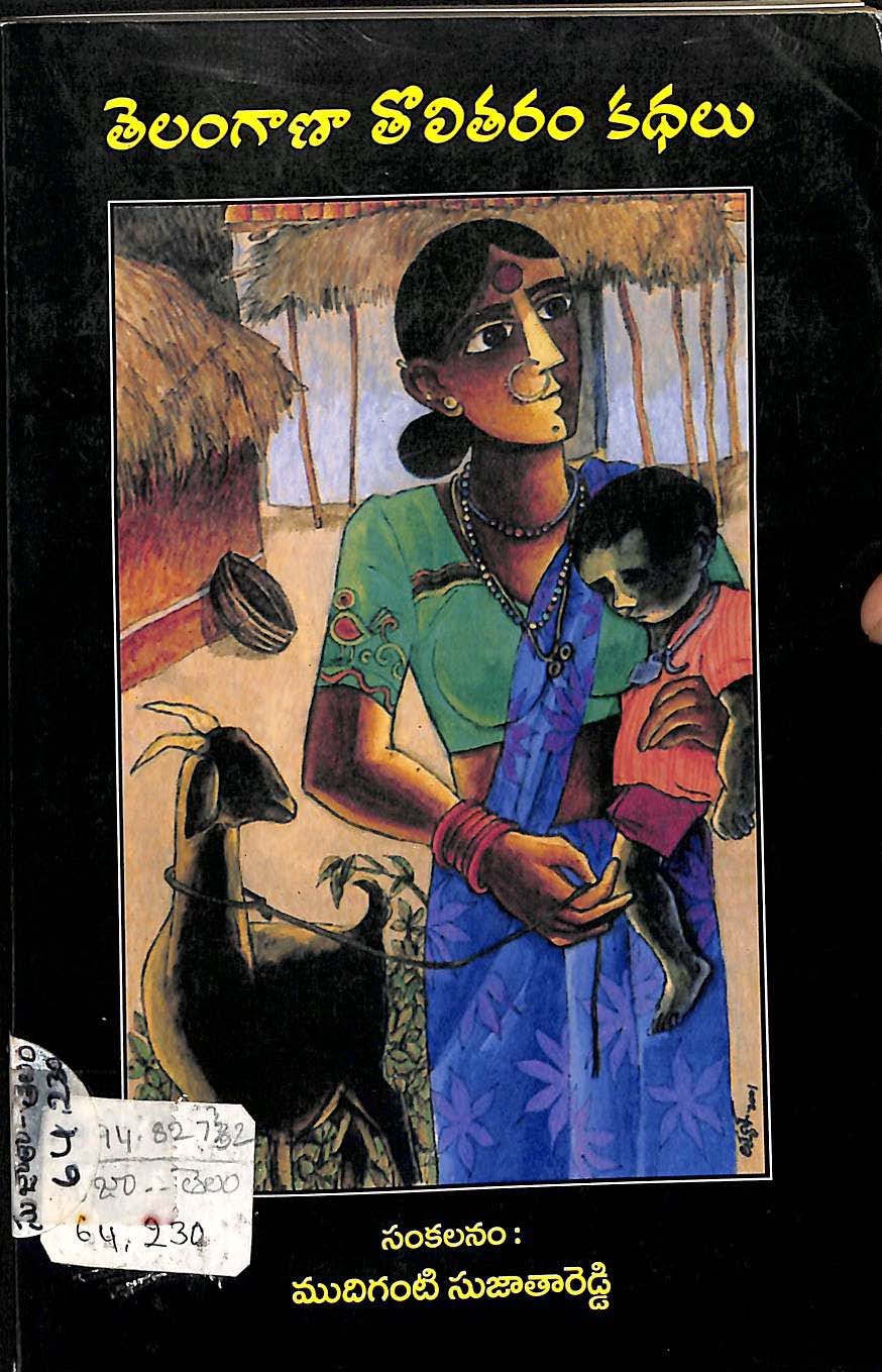 తెలంగాణ తొలితరం కధలు 
