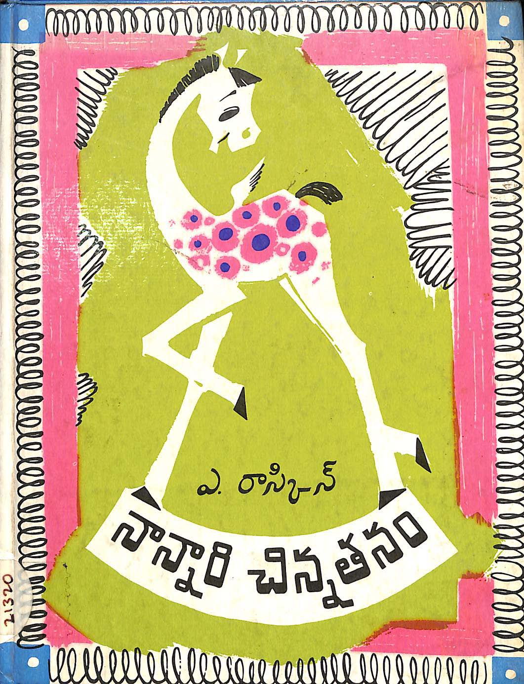 నాన్నారి చిన్నతనం 