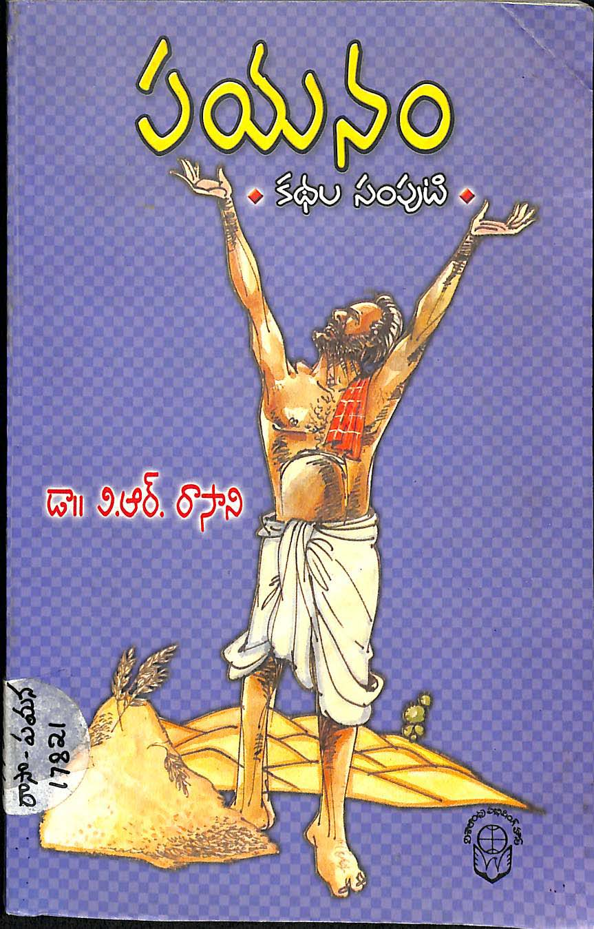 పయనం కధల సంపుటి 