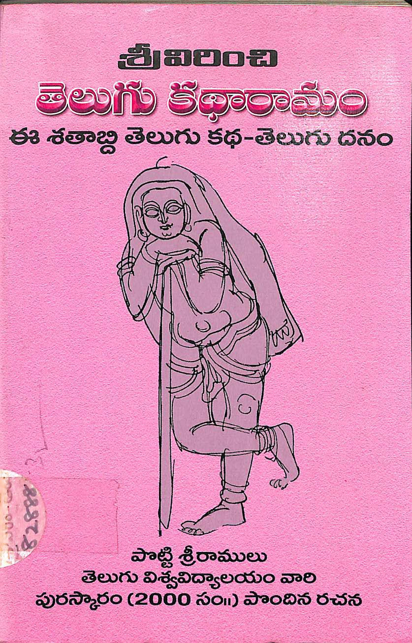శ్రీవిరించి తెలుగు కధారామం