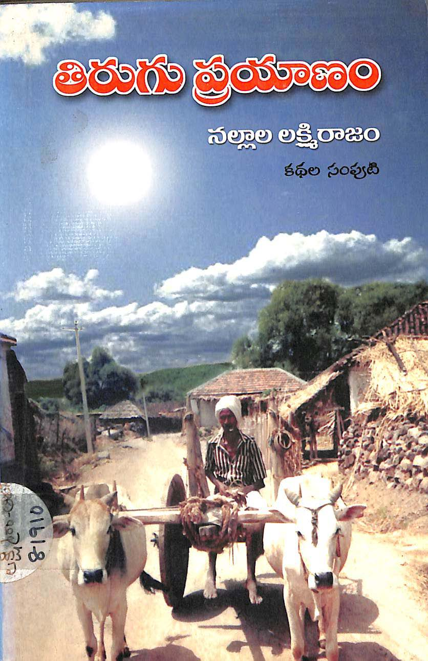 తిరుగు ప్రయాణం కధల సంపుటి