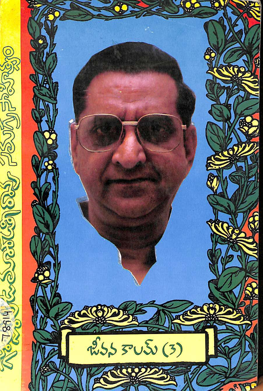 జీవన్ కాలమ్(3)