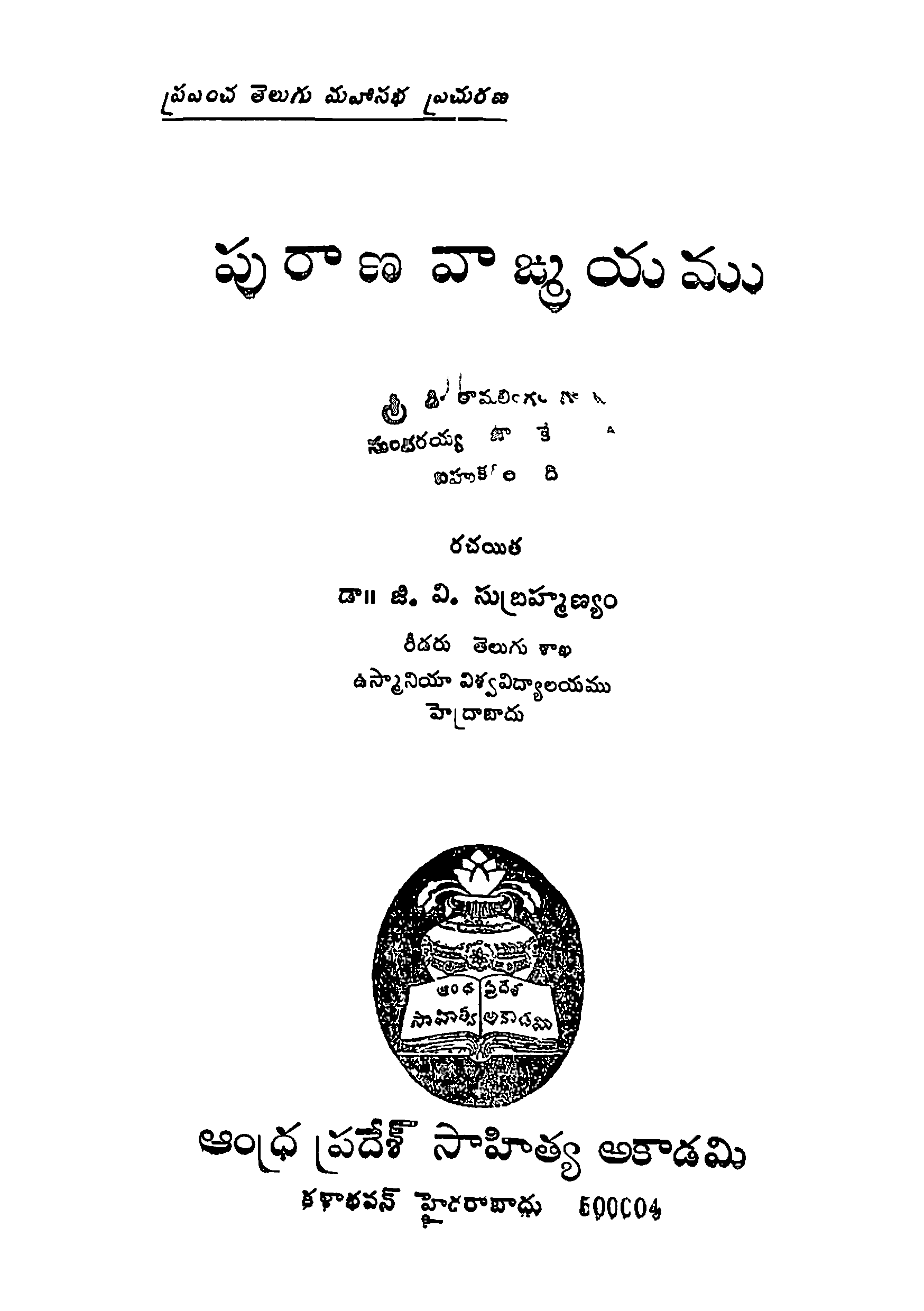 పురాణ వాఙ్మయము