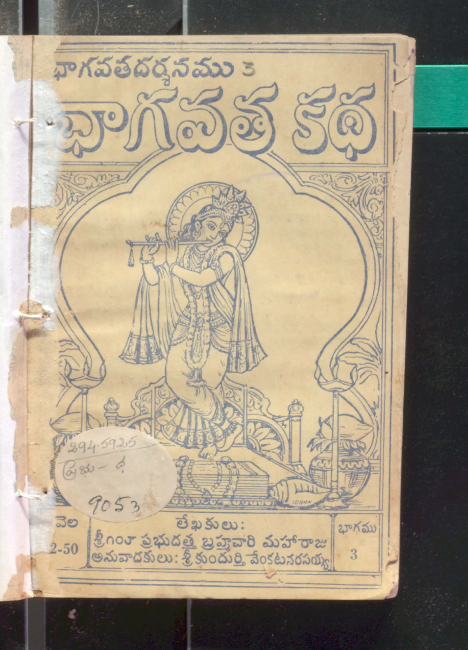 భాగవతదర్శనము-3 భాగవత కధ 
