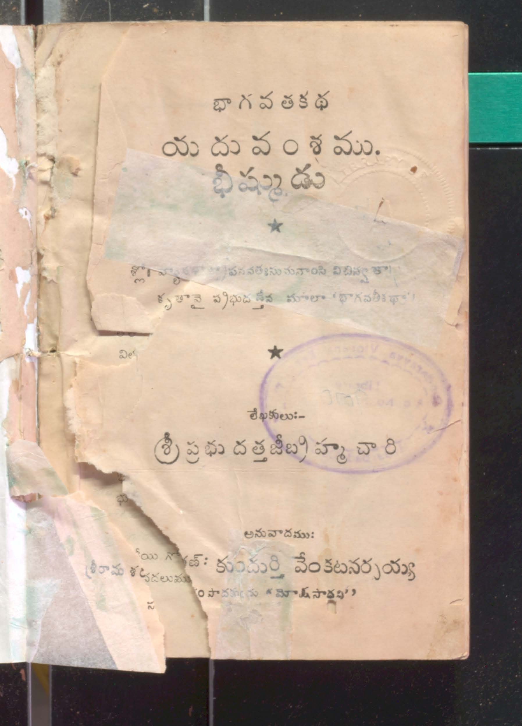 భాగవతకధ యదువంశము భీఘ్మడు 