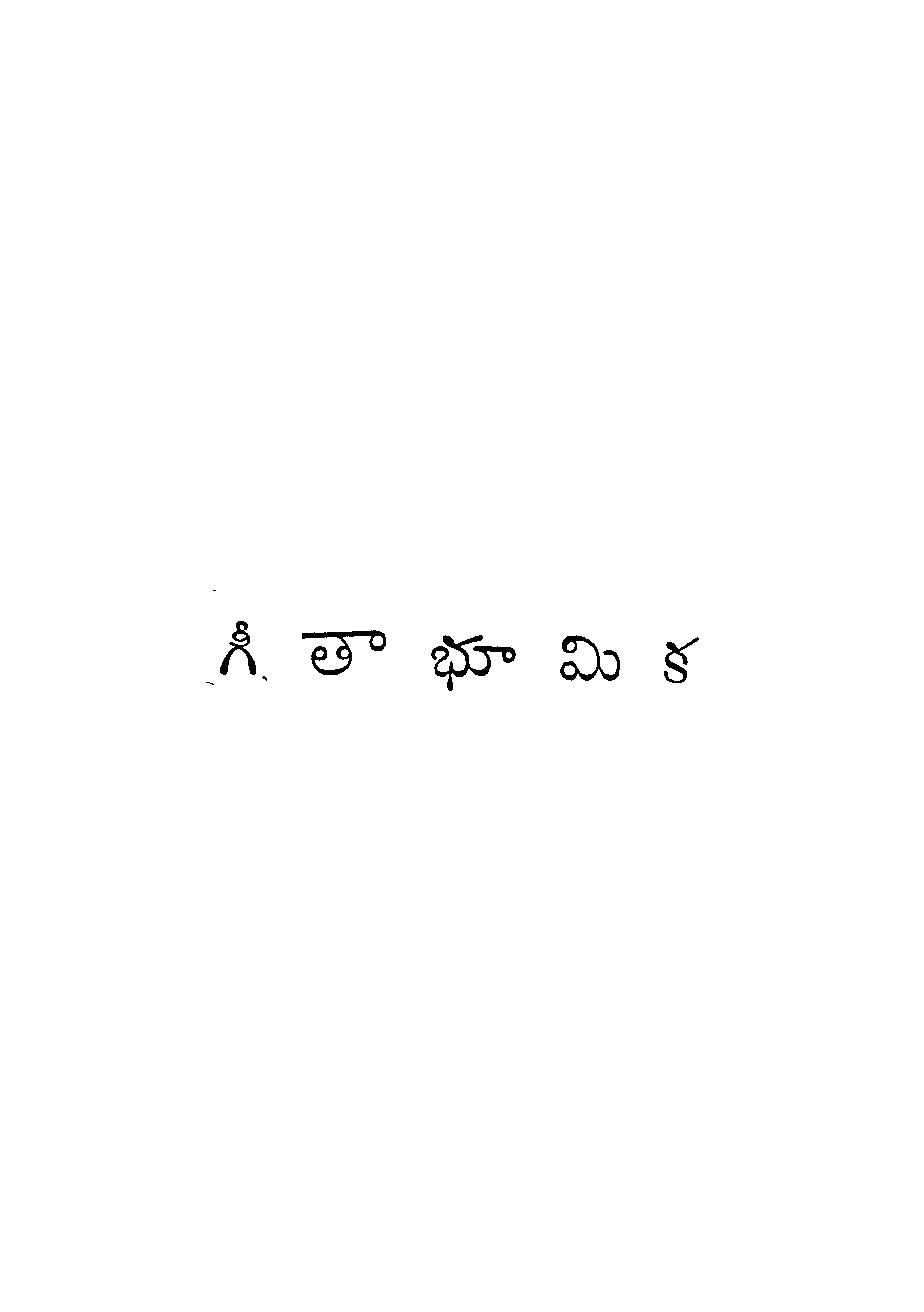 గీతా భూమిక