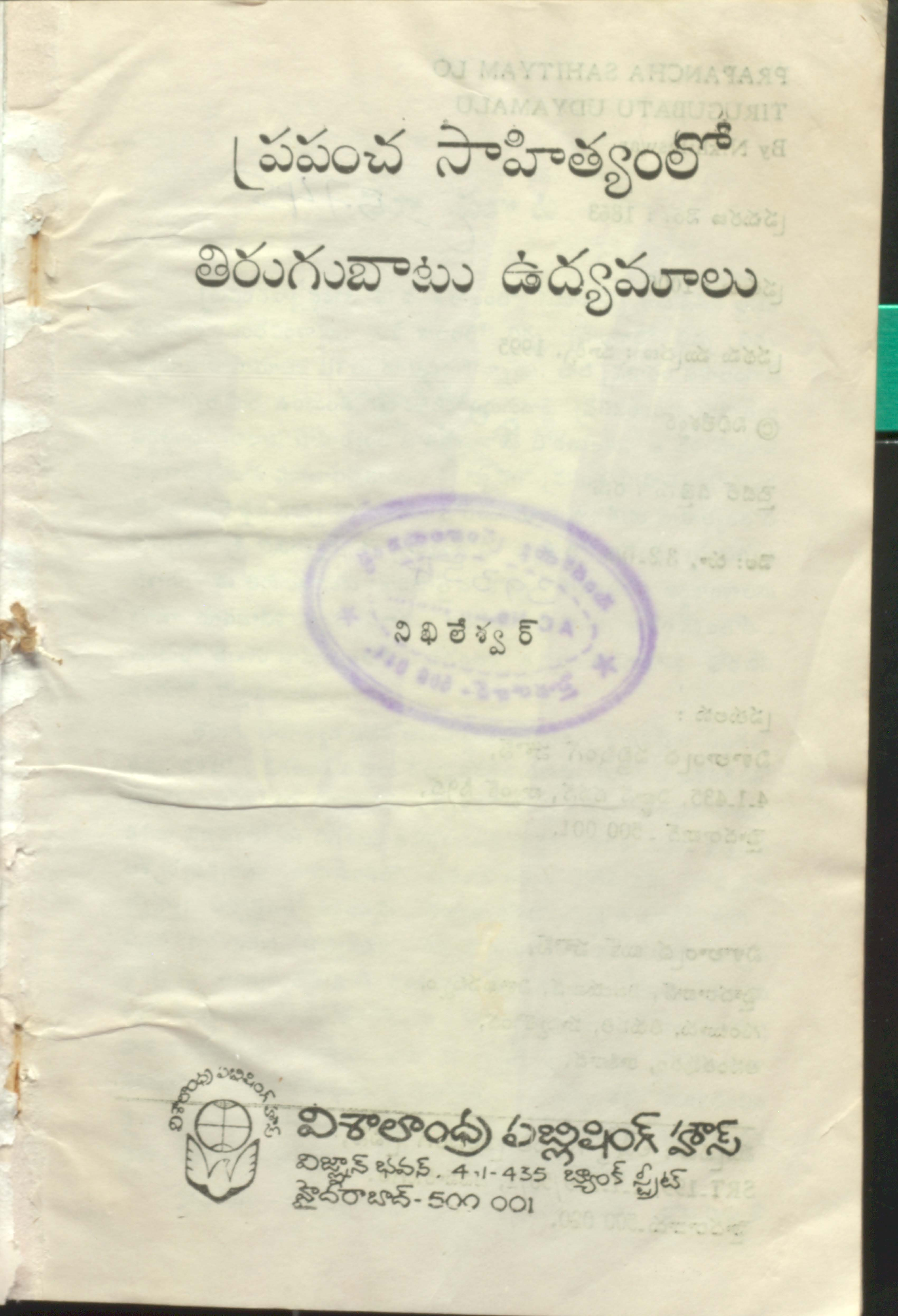 ప్రపంచ సాహిత్యంలో తిరుగుబాటు ఉద్యమాలు 