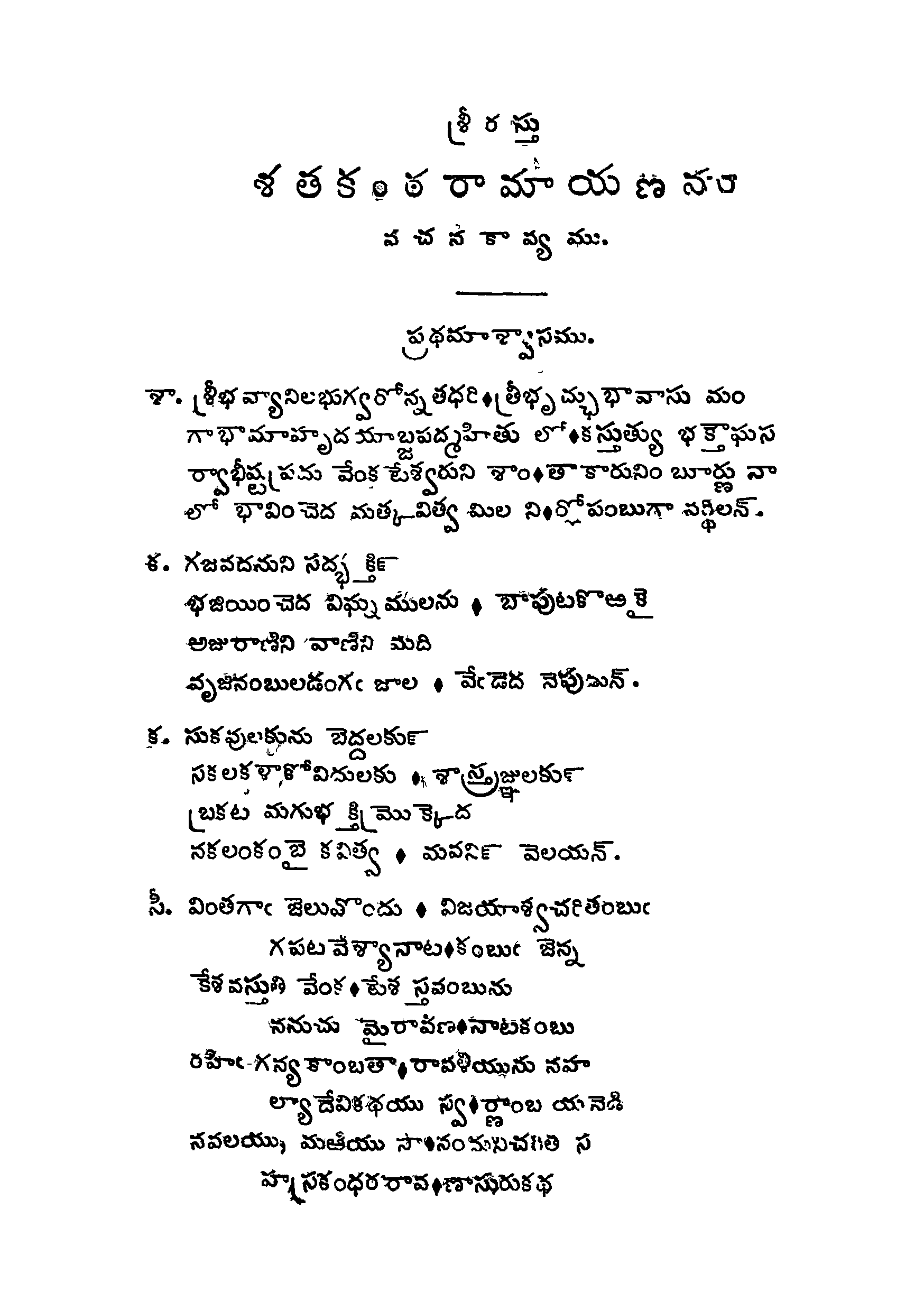 శతకంఠ రామాయణయు వచన కావ్యము