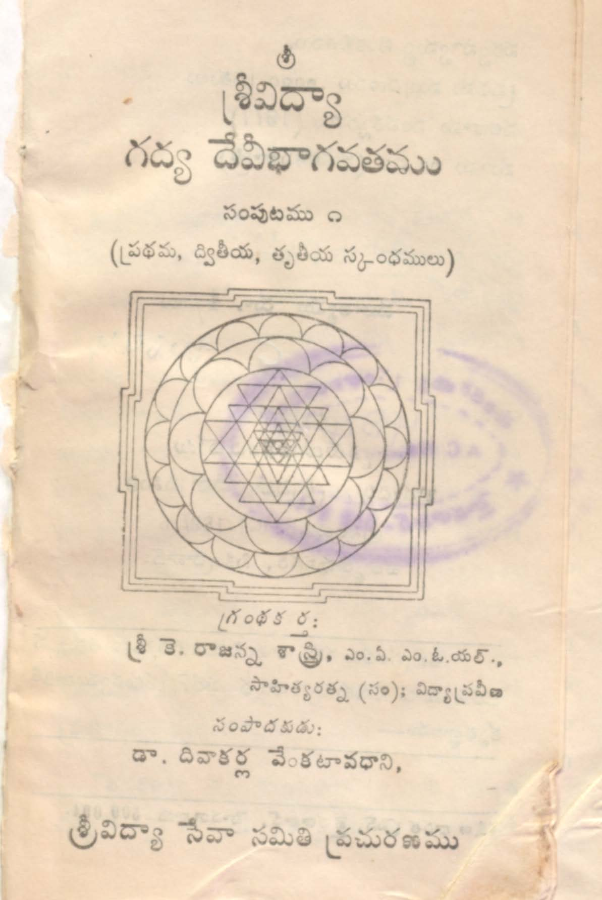 శ్రీ విద్యా గద్య దేవీభాగవతము.(ప్రధమ,ద్వితీయ,తృతీయ స్కంధములు)