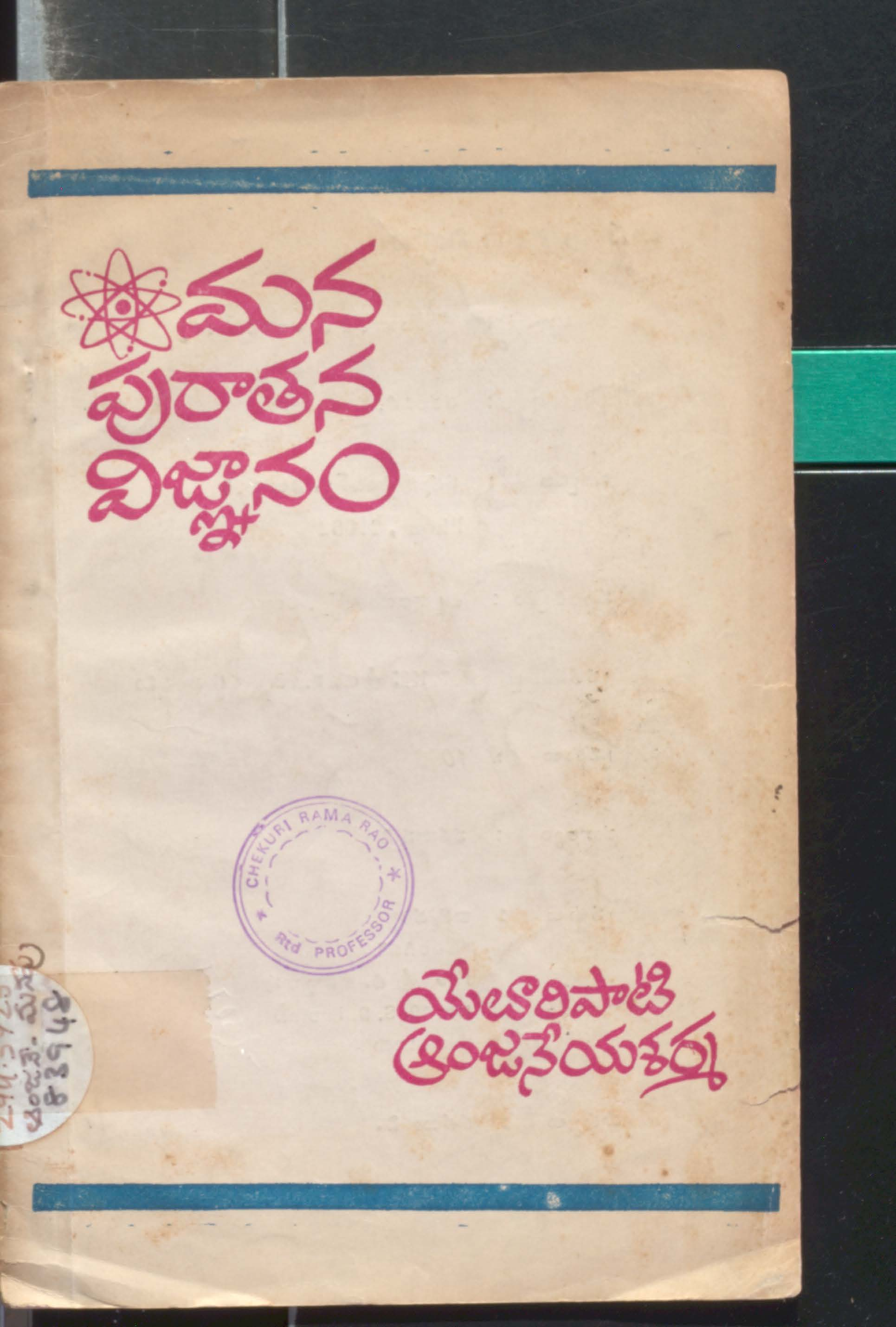 మనపురాతన విఙ్ఞానం